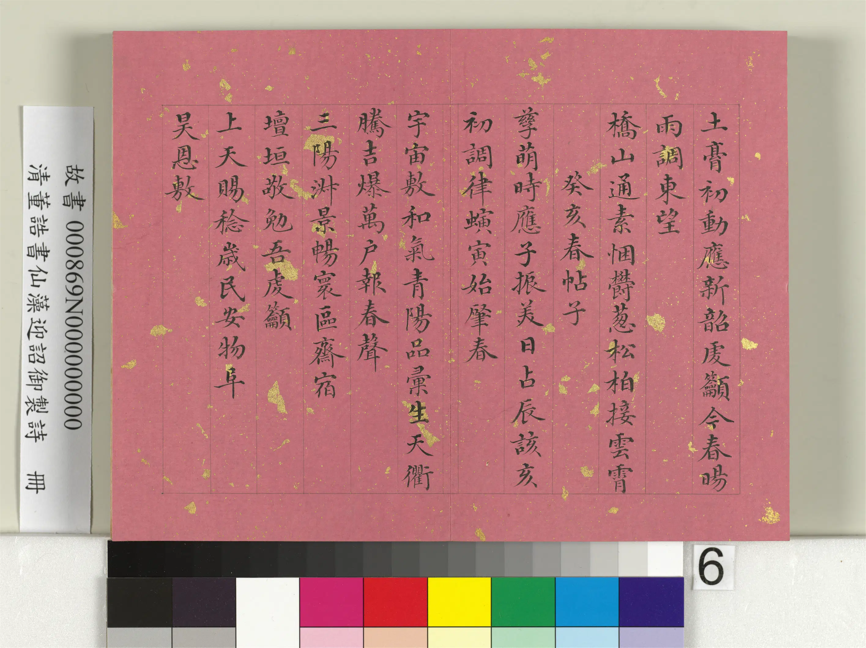 清代【董诰】《书仙藻迎韶御制诗册》 第13张 清代【董诰】《书仙藻迎韶御制诗册》 第13张