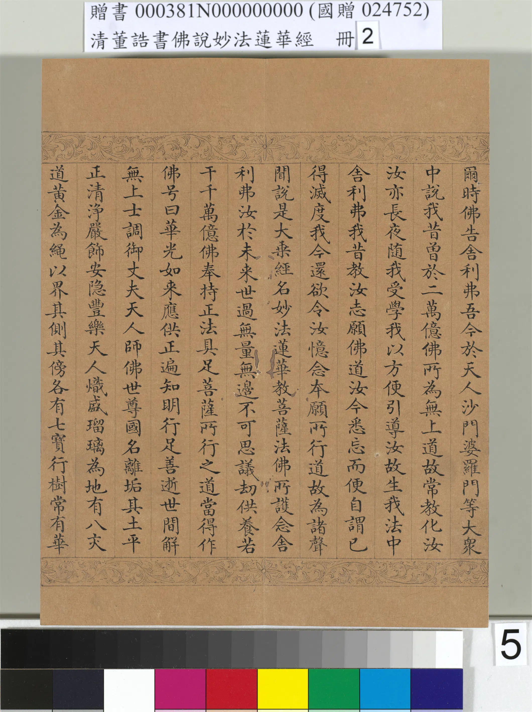 清代【董诰】《佛说妙法莲华经(二)册-48开》 第44张 清代【董诰】《佛说妙法莲华经(二)册-48开》 第44张