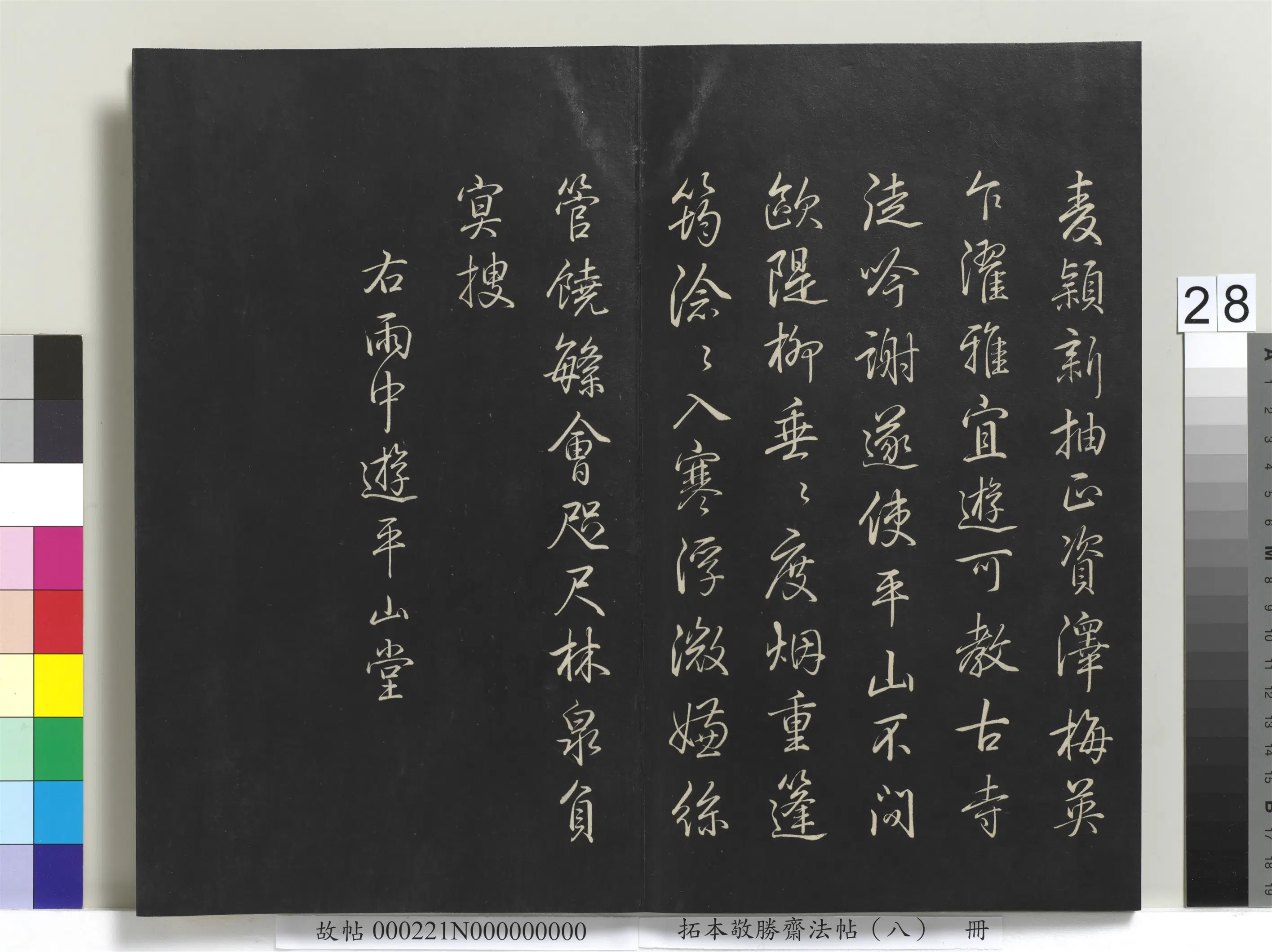 清代【爱新觉罗弘历-乾隆-清高宗】《拓本敬胜斋法帖（八）册-高宗御制南巡七律》 第21张
