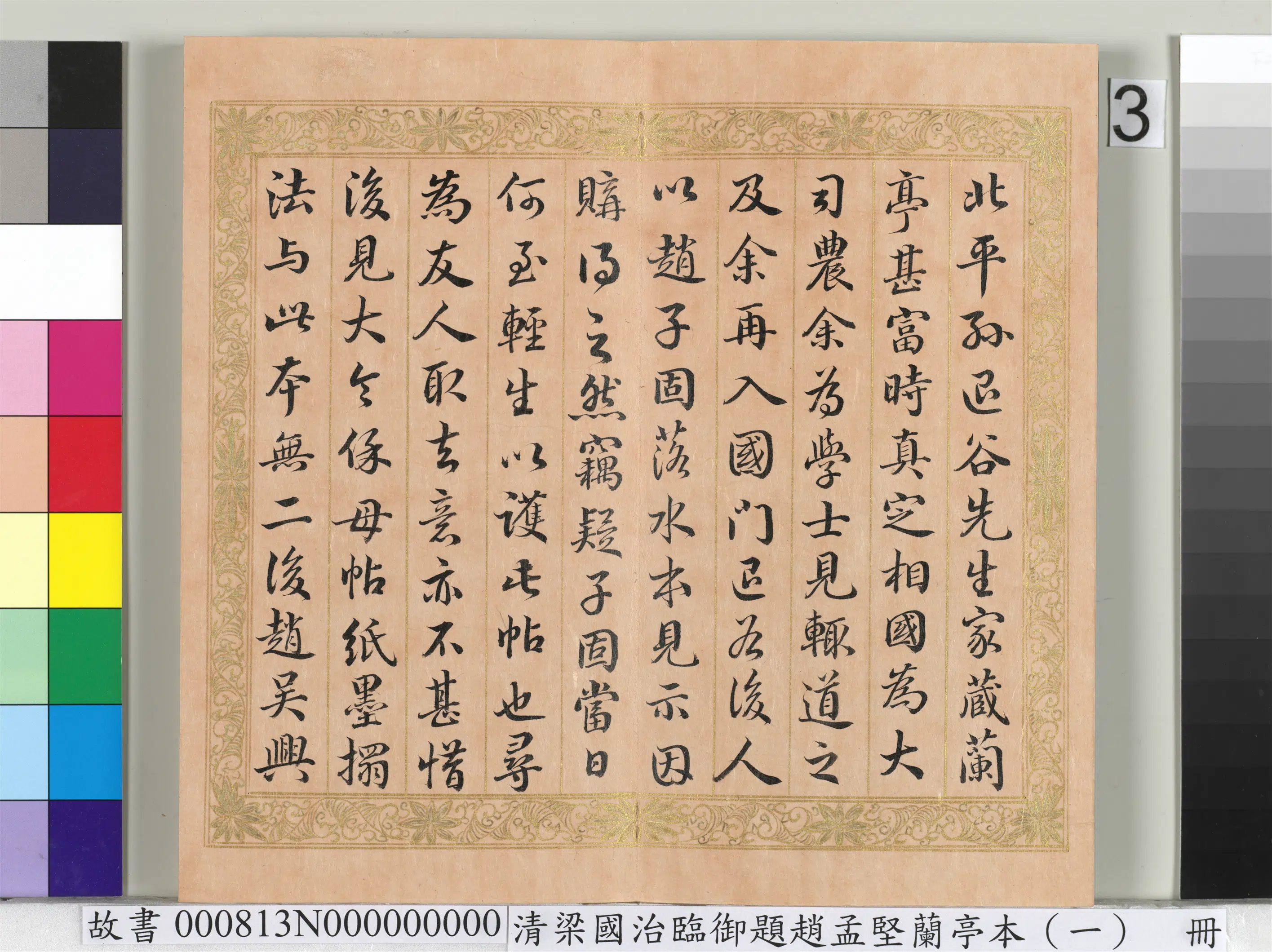 清代【梁国治】《临御题赵孟坚兰亭本（一）册-行书临王鸿绪跋》