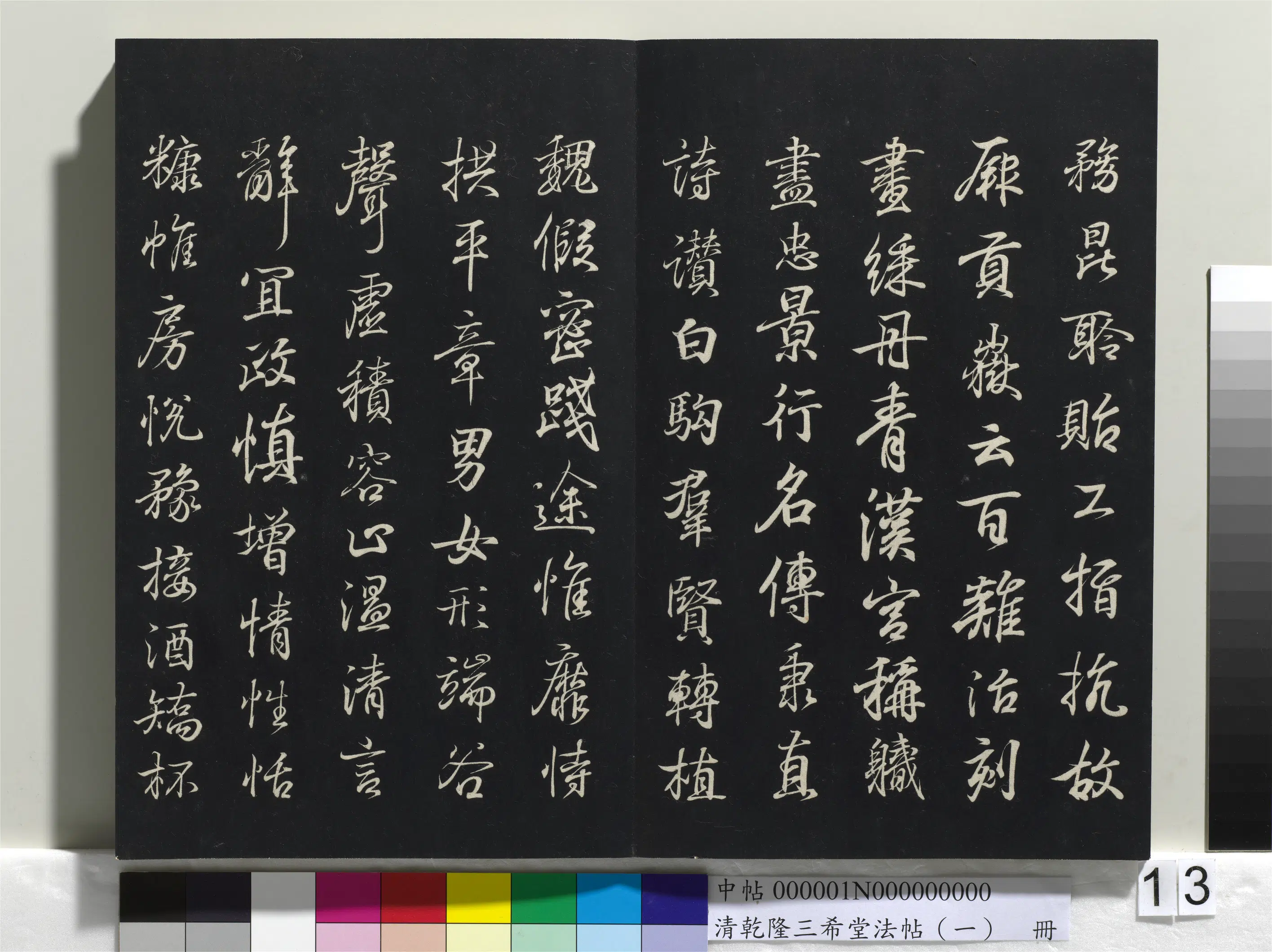 清代【爱新觉罗弘历-乾隆-清高宗】《乾隆三希堂法帖（一）册》 第6张