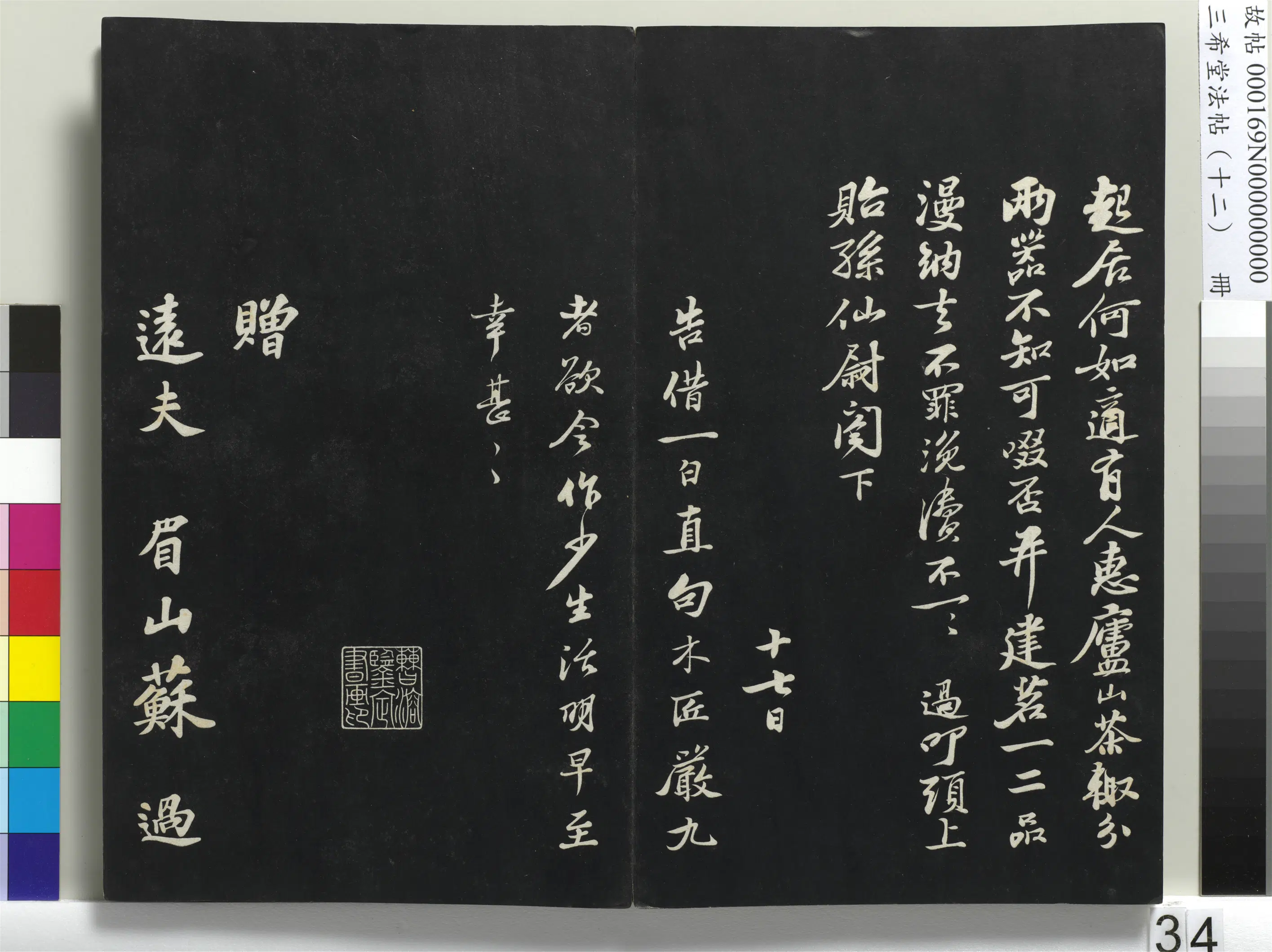 北宋【苏过】《三希堂法帖（十二）册-宋苏过书赠远夫诗-1》
