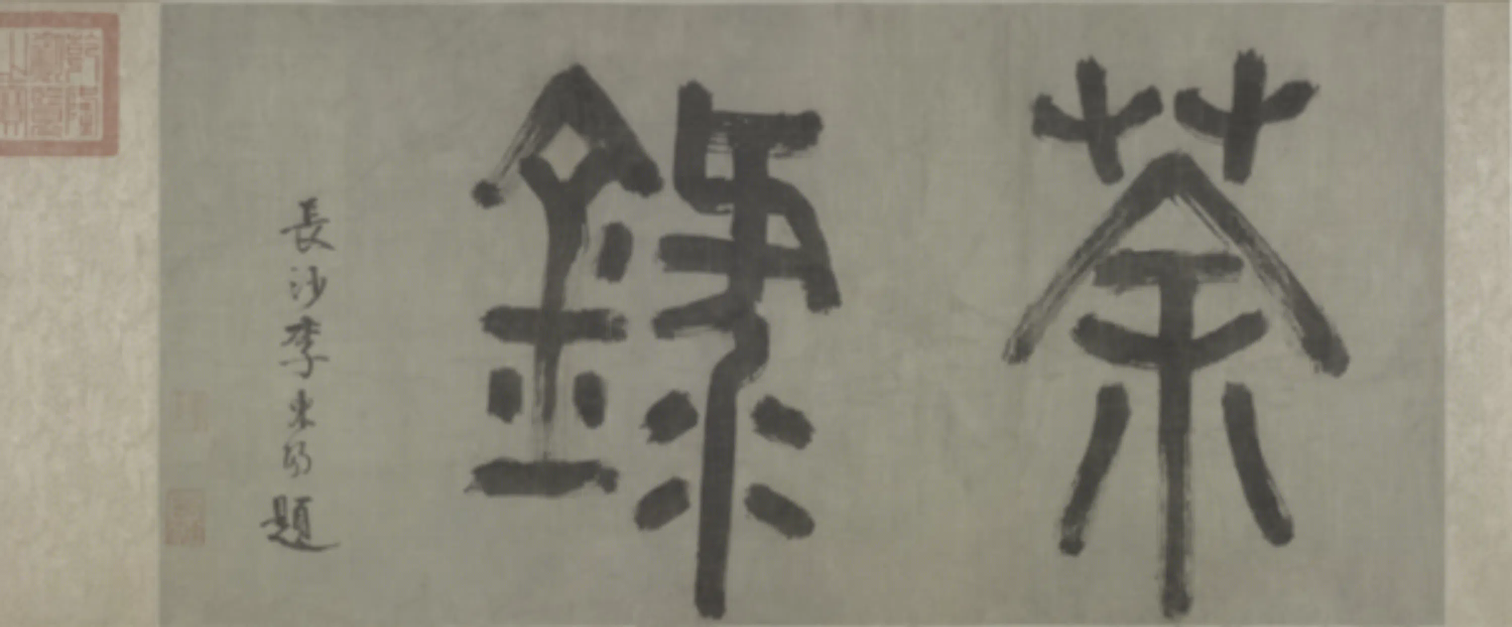 北宋【蔡襄】《楷书茶录卷》 第7张