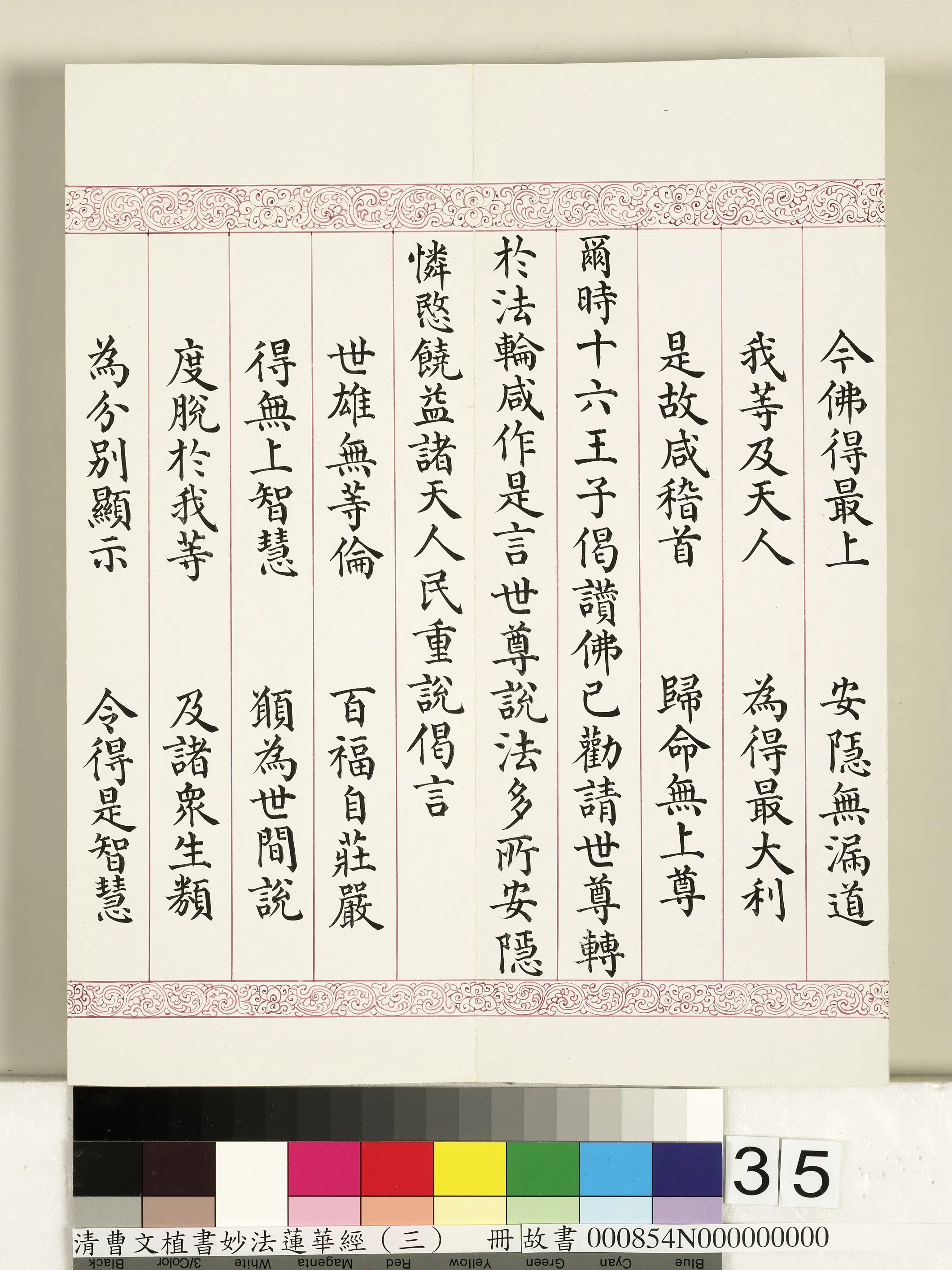 清代【曹文埴】《妙法莲华经（三）册》 第29张