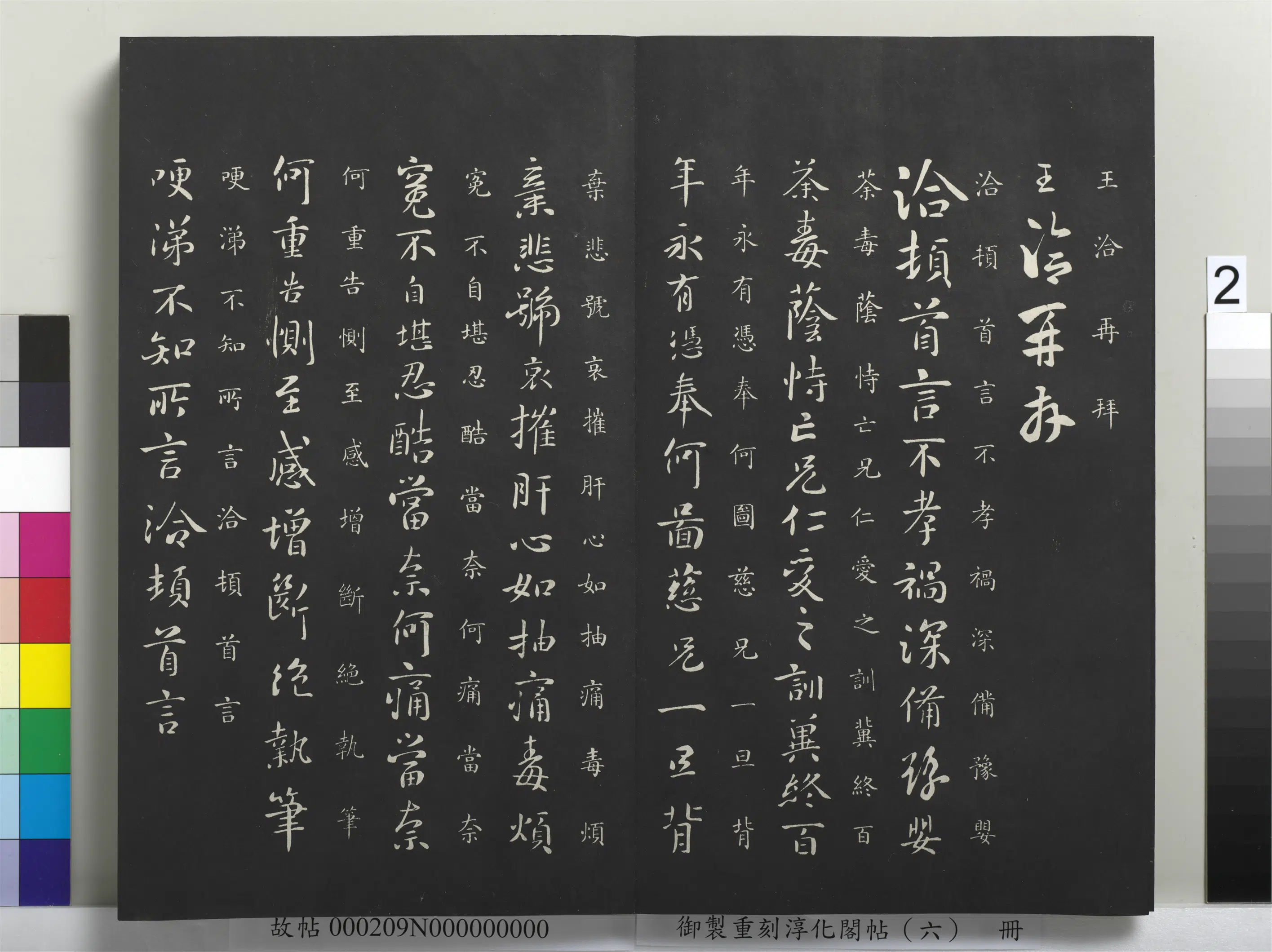 东晋【王洽】《御制重刻淳化阁帖（六）册-晋王洽不孝帖》 第1张