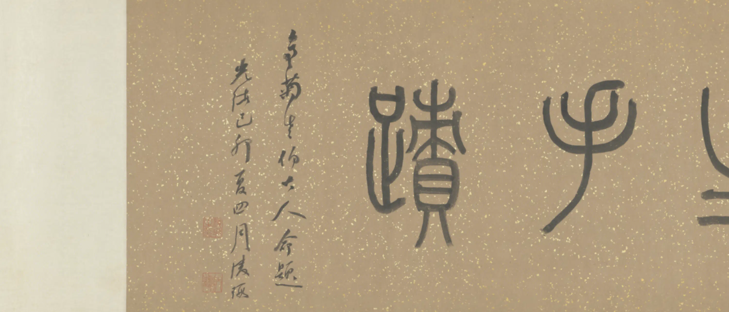 清代【伊秉绶】《致手山札卷》 第5张