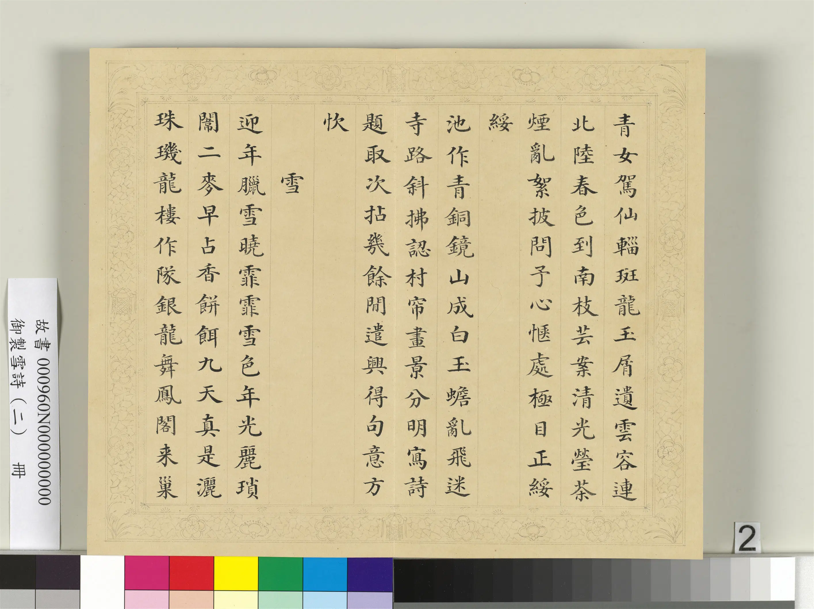 清代【彭元瑞】《御制雪诗（二）册》 第9张
