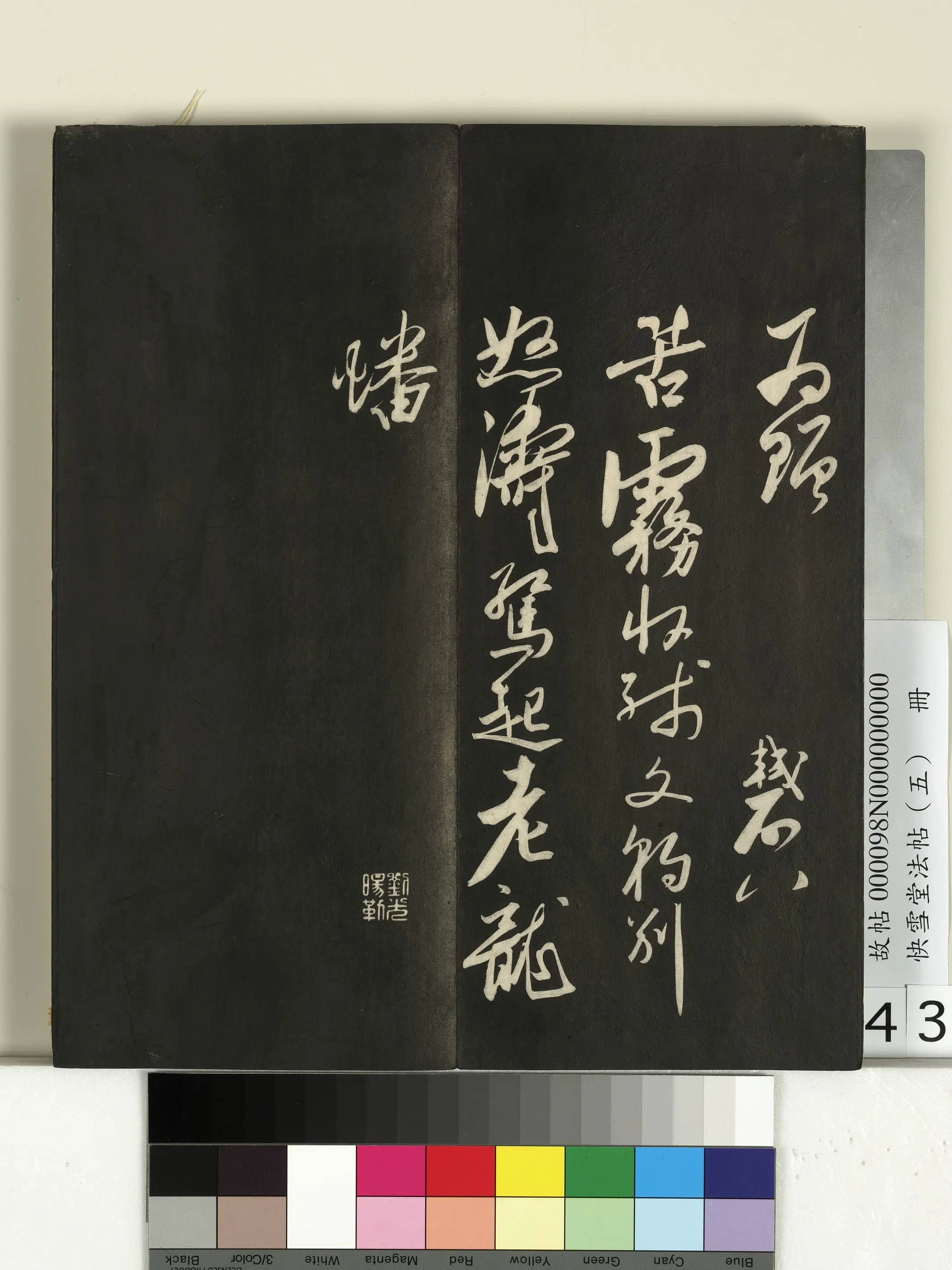 《快雪堂法帖（五）册》 第38张