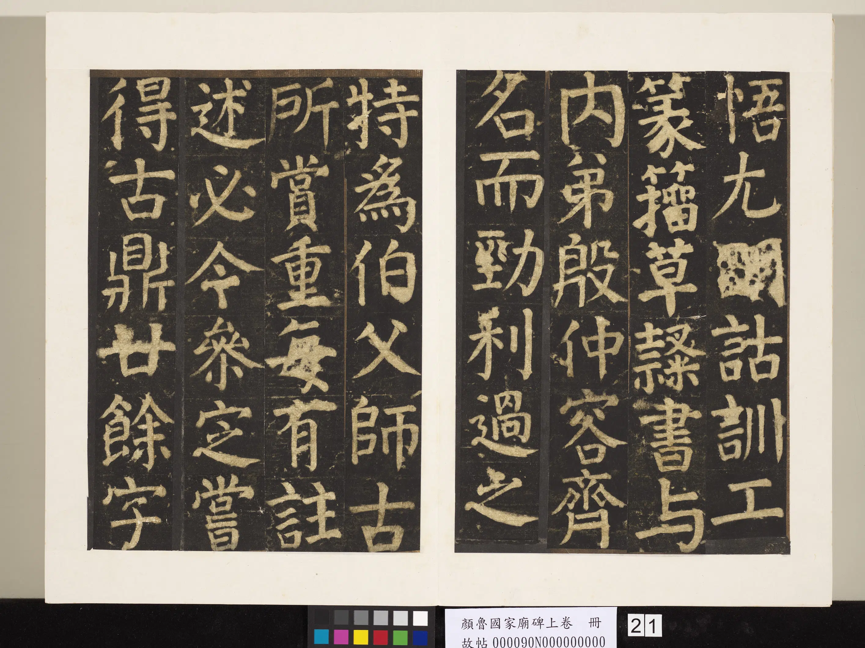 唐朝【颜真卿】《颜鲁公家庙碑上卷册》 第14张 唐朝【颜真卿】《颜鲁公家庙碑上卷册》 第14张