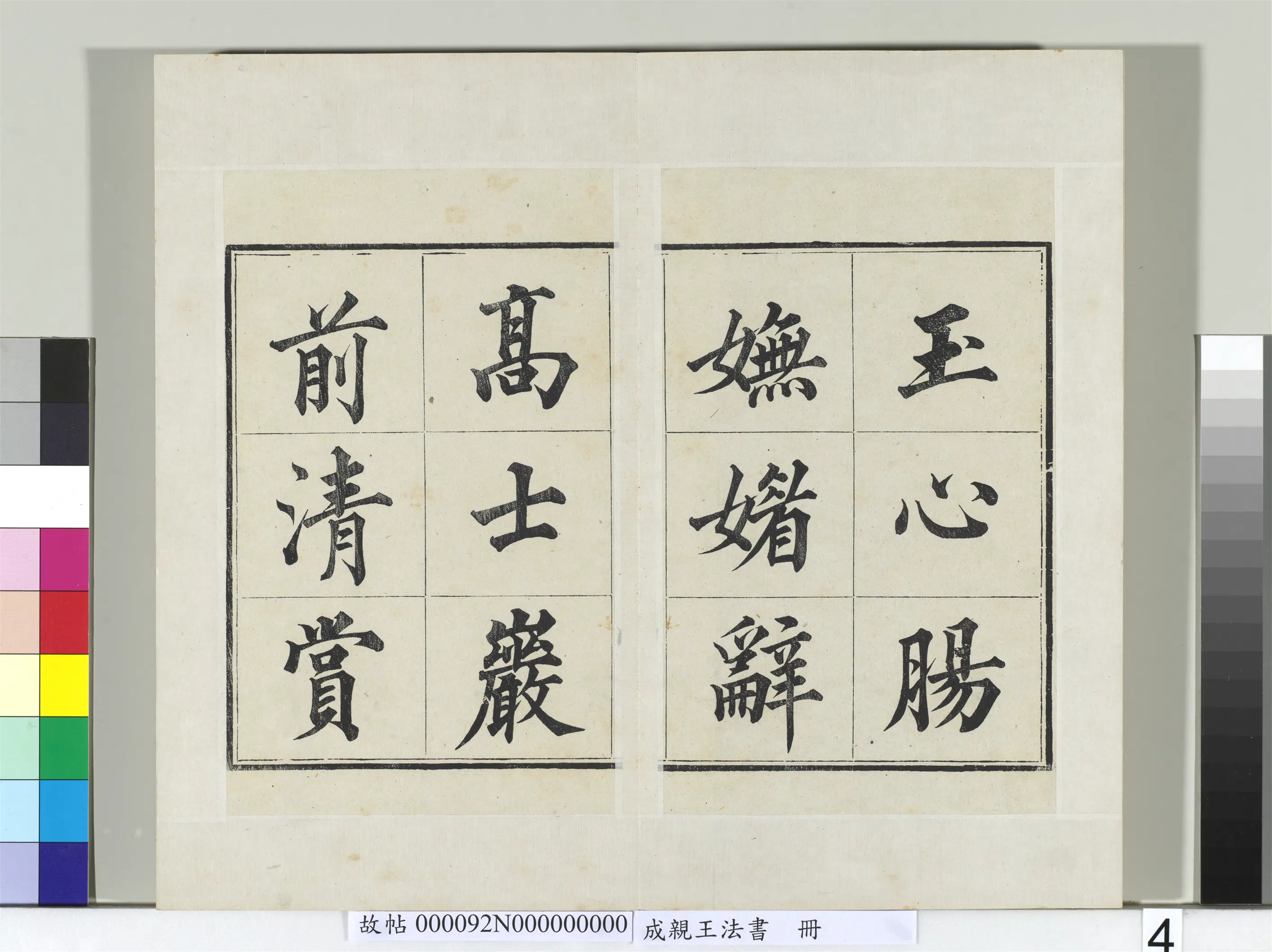 清代【爱新觉罗·永瑆】《法书册-24开》 第19张