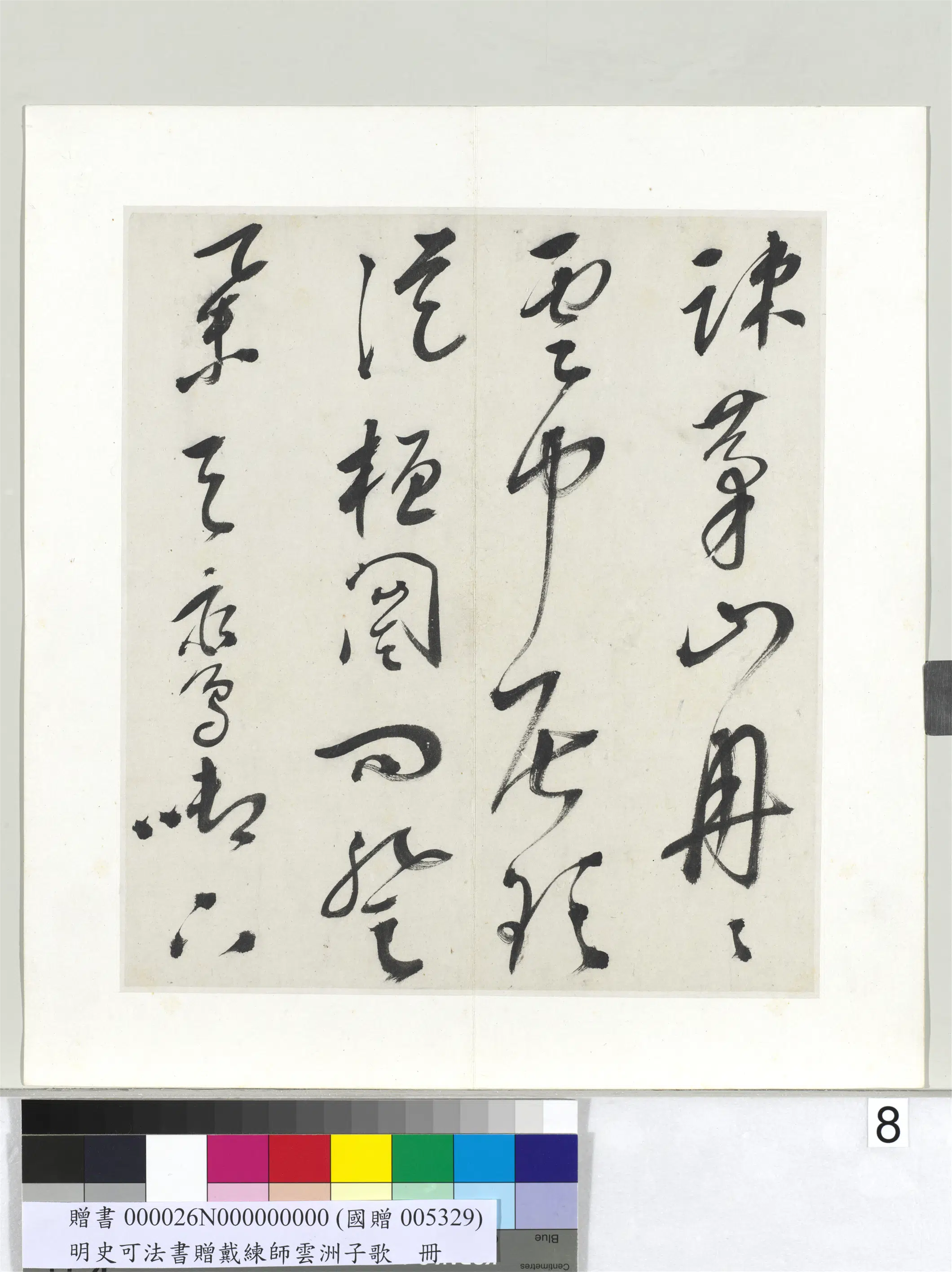 明代【史可法】《书赠戴练师云洲子歌册》 第16张