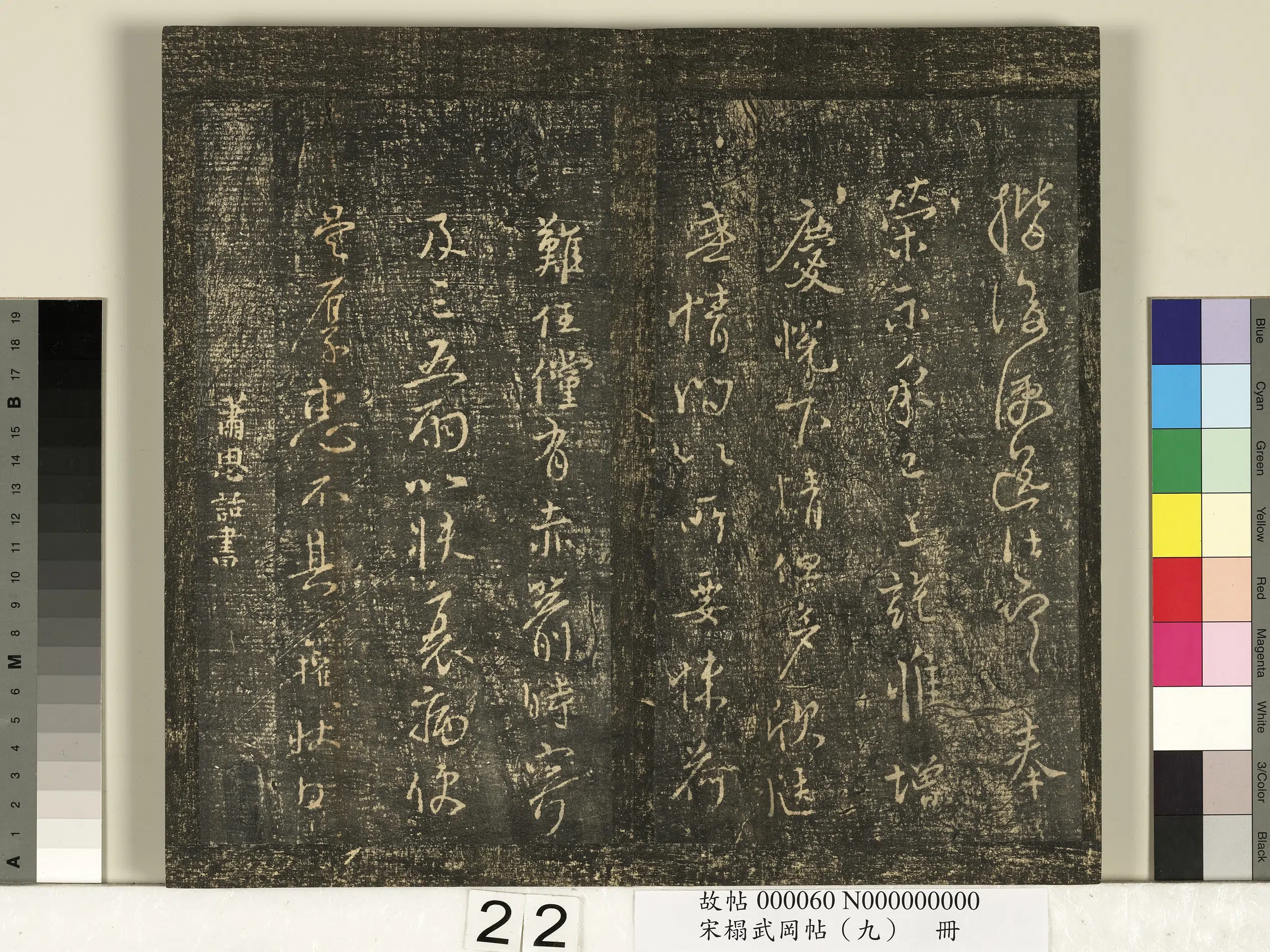南朝宋【萧思话】《宋榻武冈帖（九）册-南朝梁萧思话节近帖》