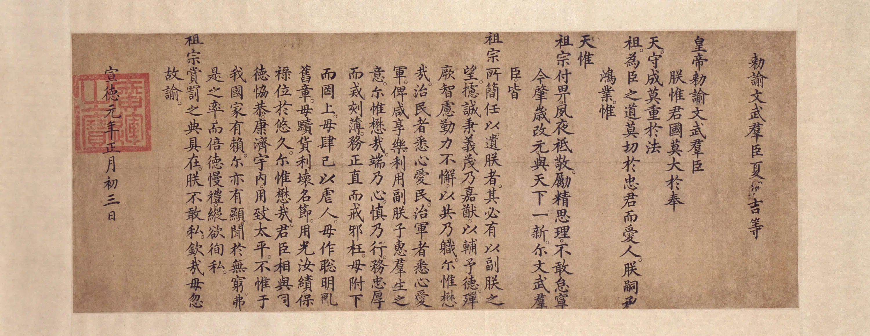 明朝宣德【明人】《楷书勅谕卷》 第1张 明朝宣德【明人】《楷书勅谕卷》 第1张