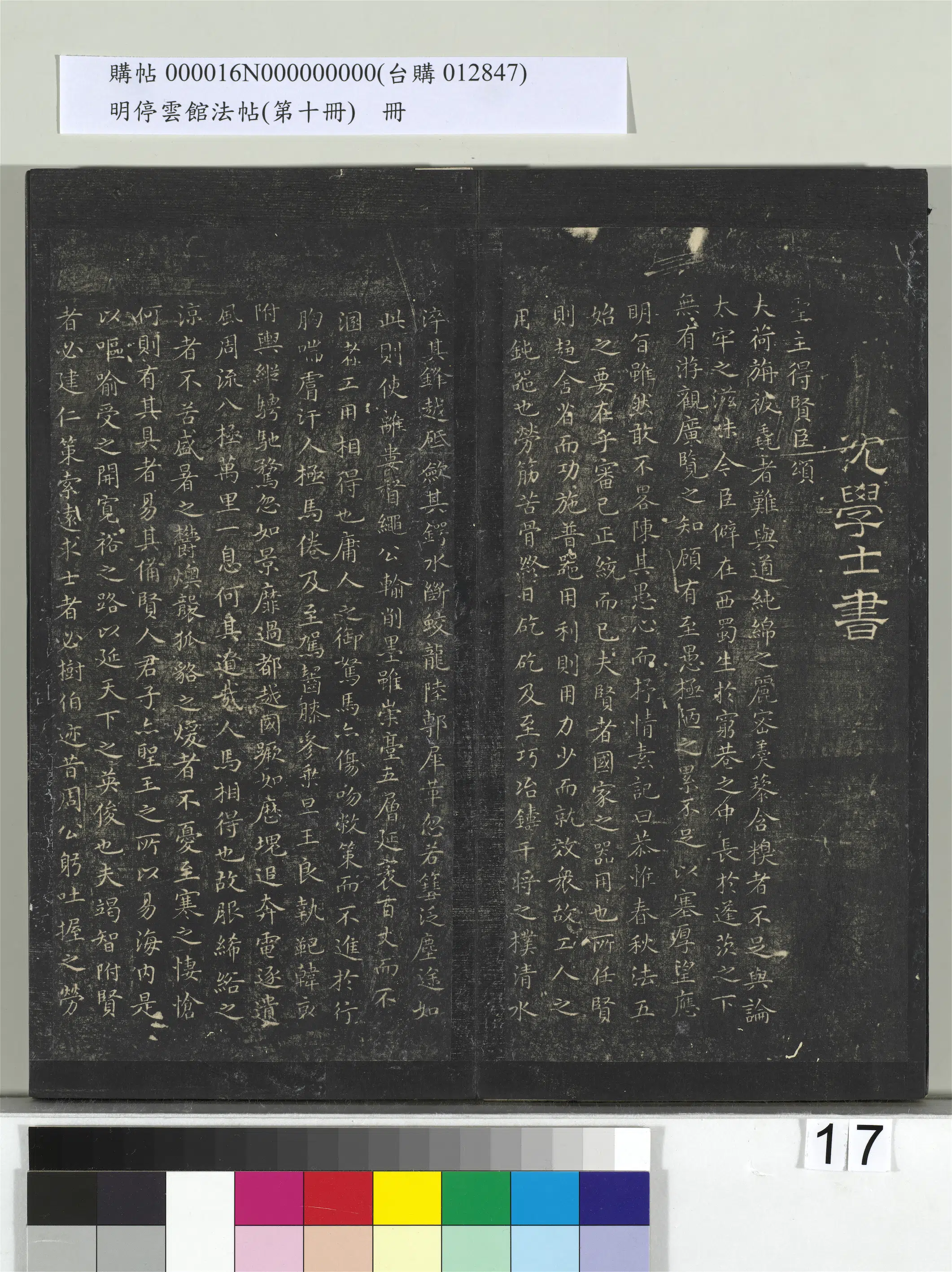 明朝【沈度】《明停云馆法帖（第十册）册-明沈度圣主得贤颂》