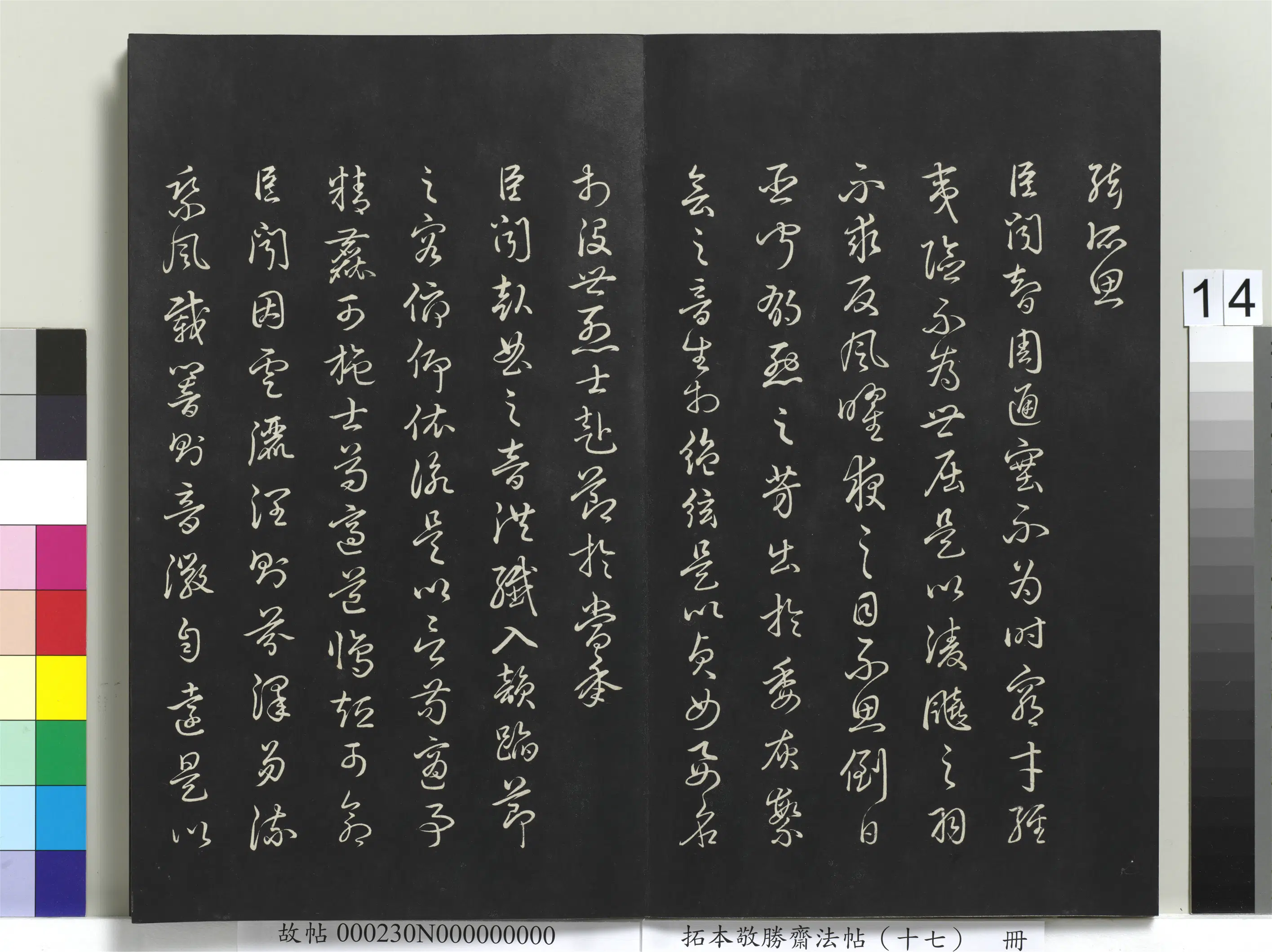 清代【爱新觉罗弘历-乾隆-清高宗】《拓本敬胜斋法帖(十七)册-高宗御书陆机演连珠》 第3张 清代【爱新觉罗弘历-乾隆-清高宗】《拓本敬胜斋法帖(十七)册-高宗御书陆机演连珠》 第3张