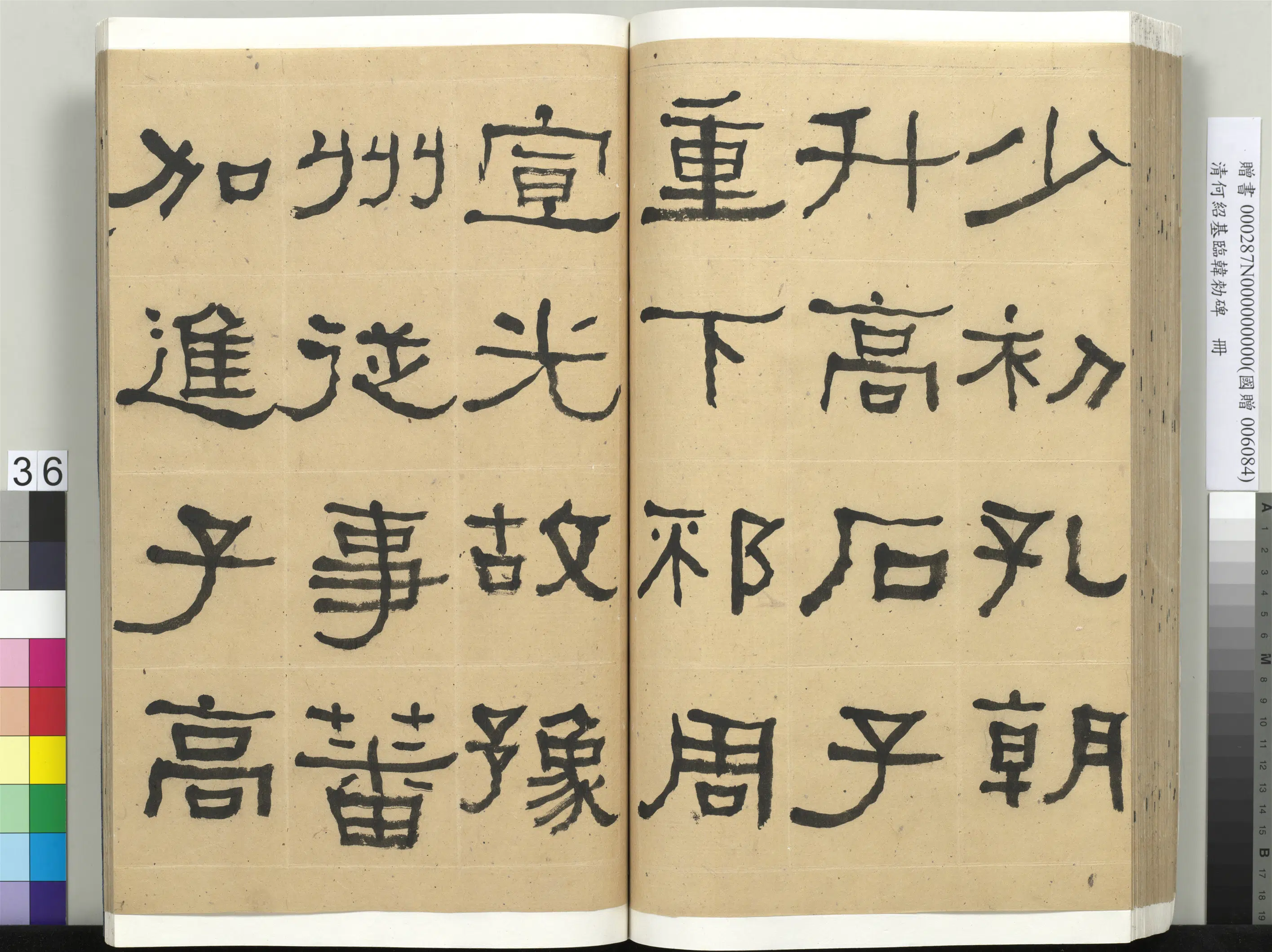 清代【何绍基】《临韩勑碑册》 第36张