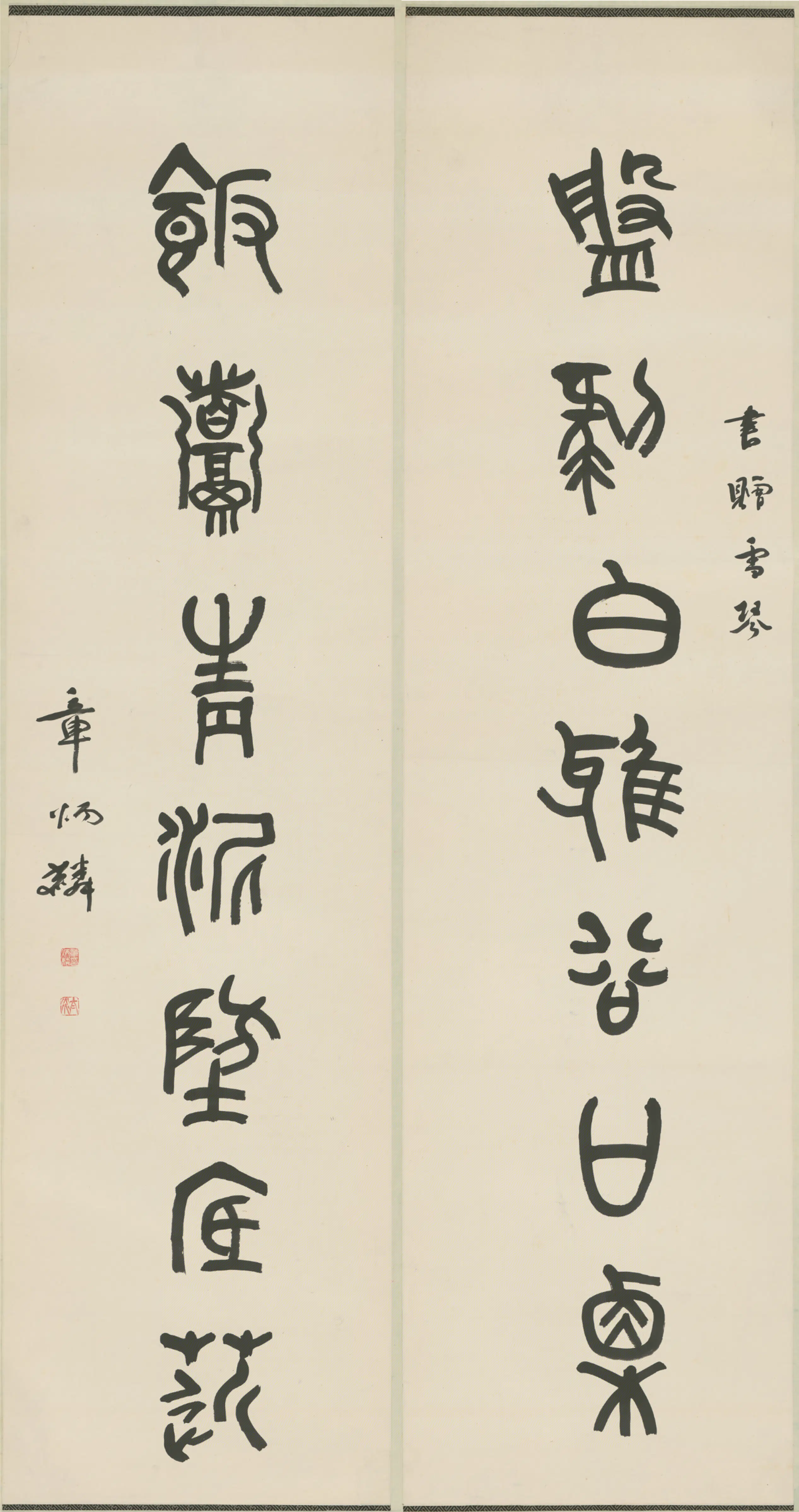 清代【章炳麟】《篆书七言联》