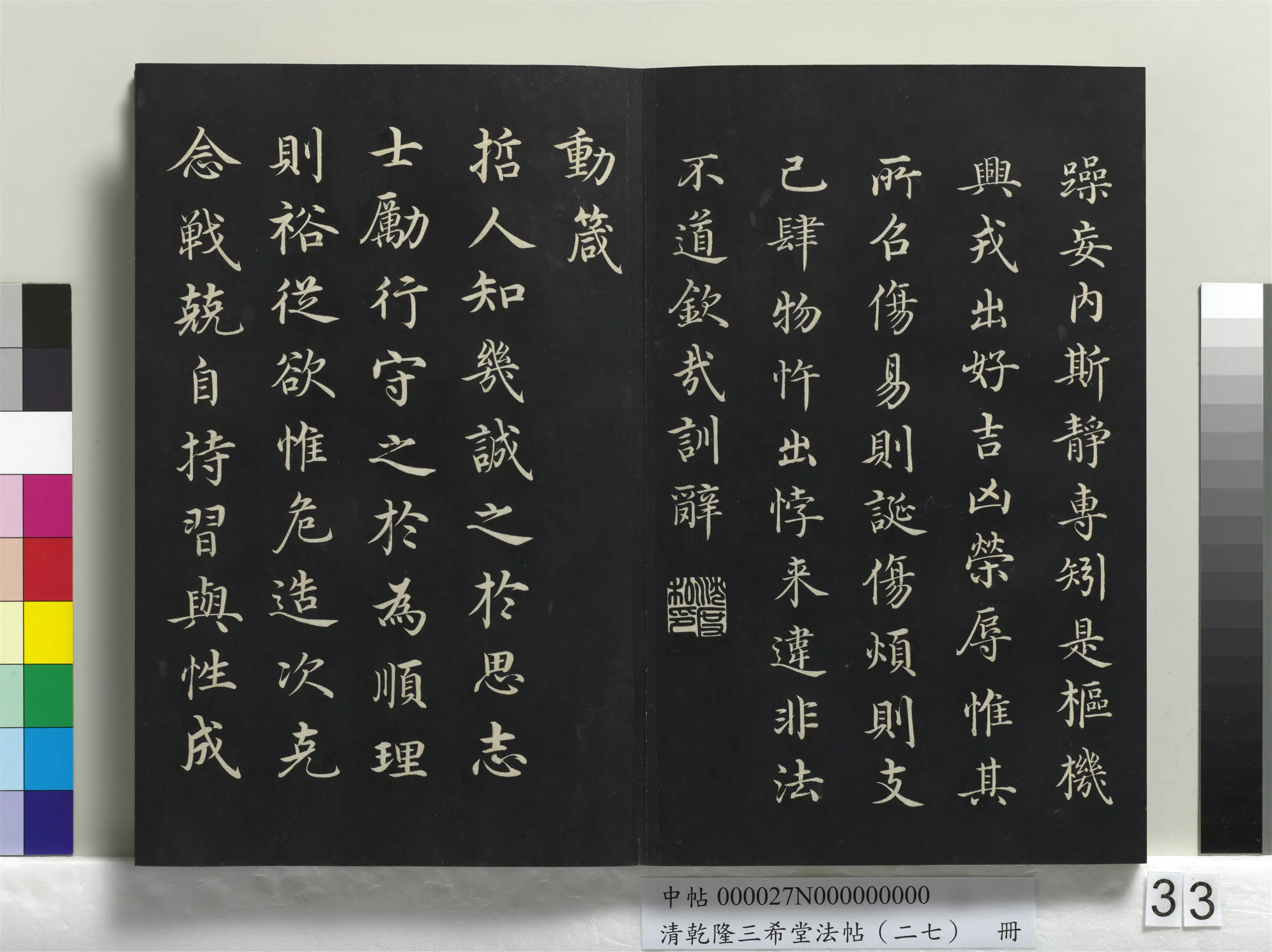 清代【爱新觉罗弘历-乾隆-清高宗】《乾隆三希堂法帖（二十七）册》 第27张