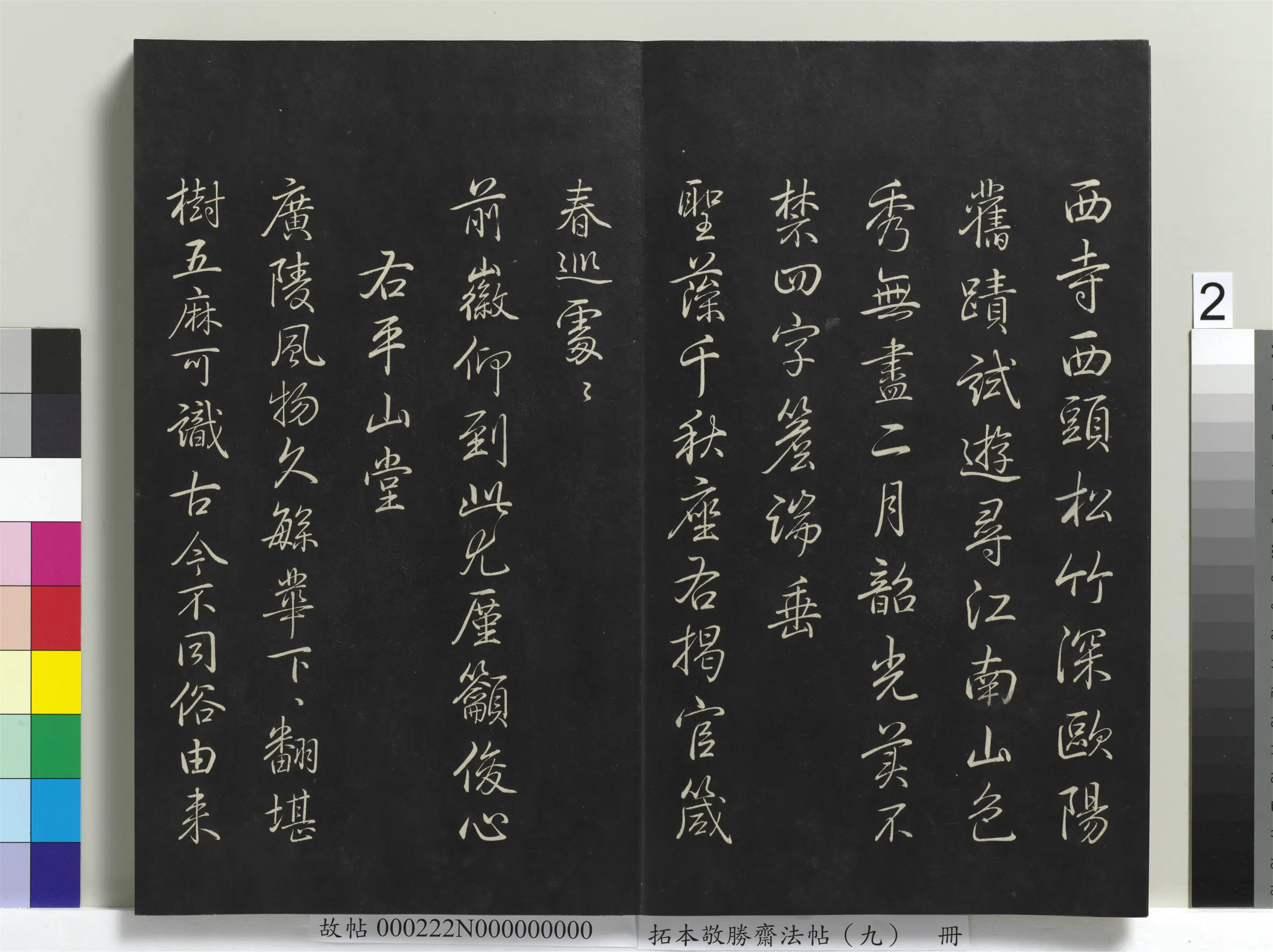 清代【爱新觉罗弘历-乾隆-清高宗】《拓本敬胜斋法帖(九)册-高宗御制南巡七律》 第12张 清代【爱新觉罗弘历-乾隆-清高宗】《拓本敬胜斋法帖(九)册-高宗御制南巡七律》 第12张