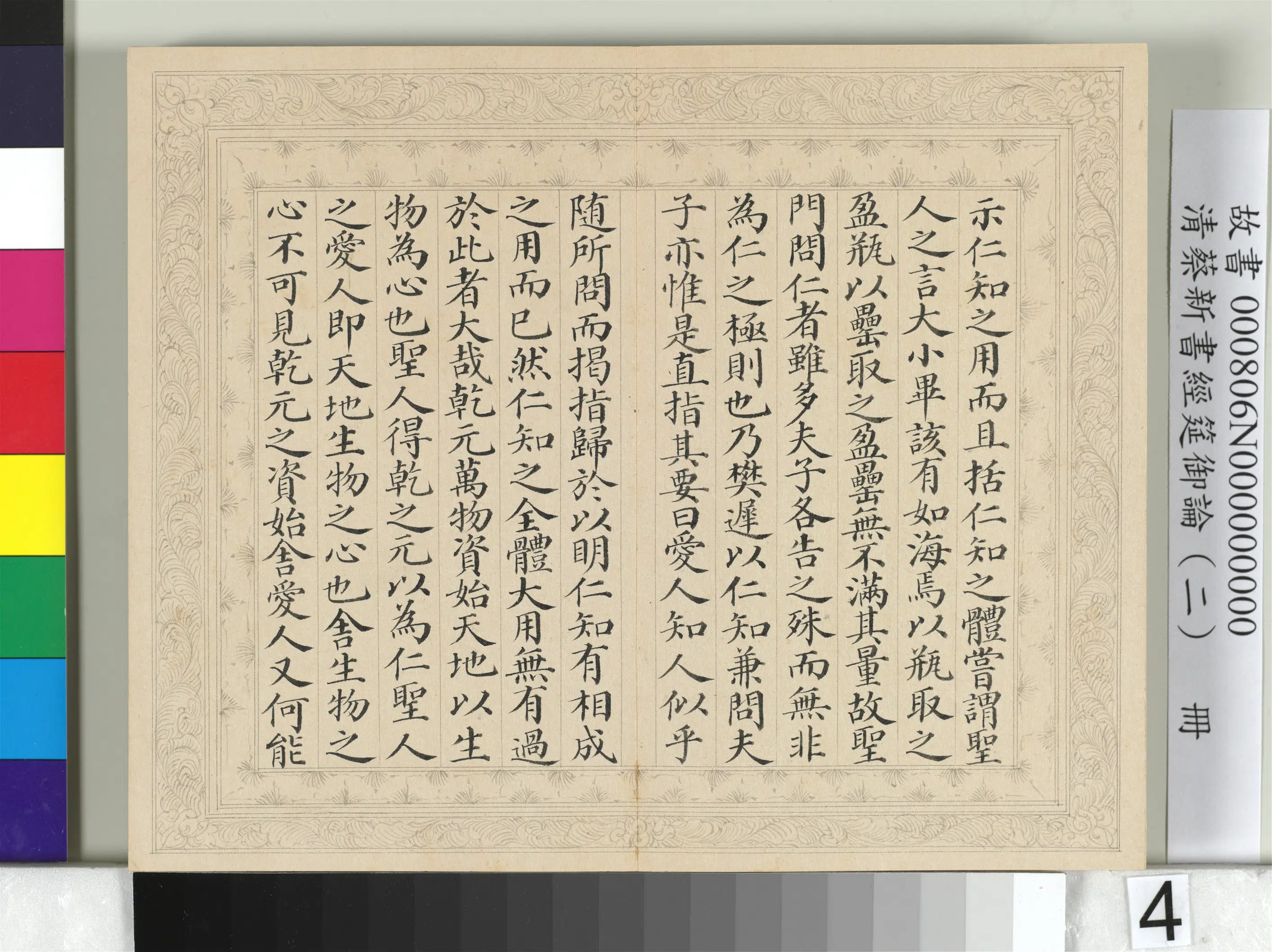 清【蔡新】《经筵御论（二）册》 第11张