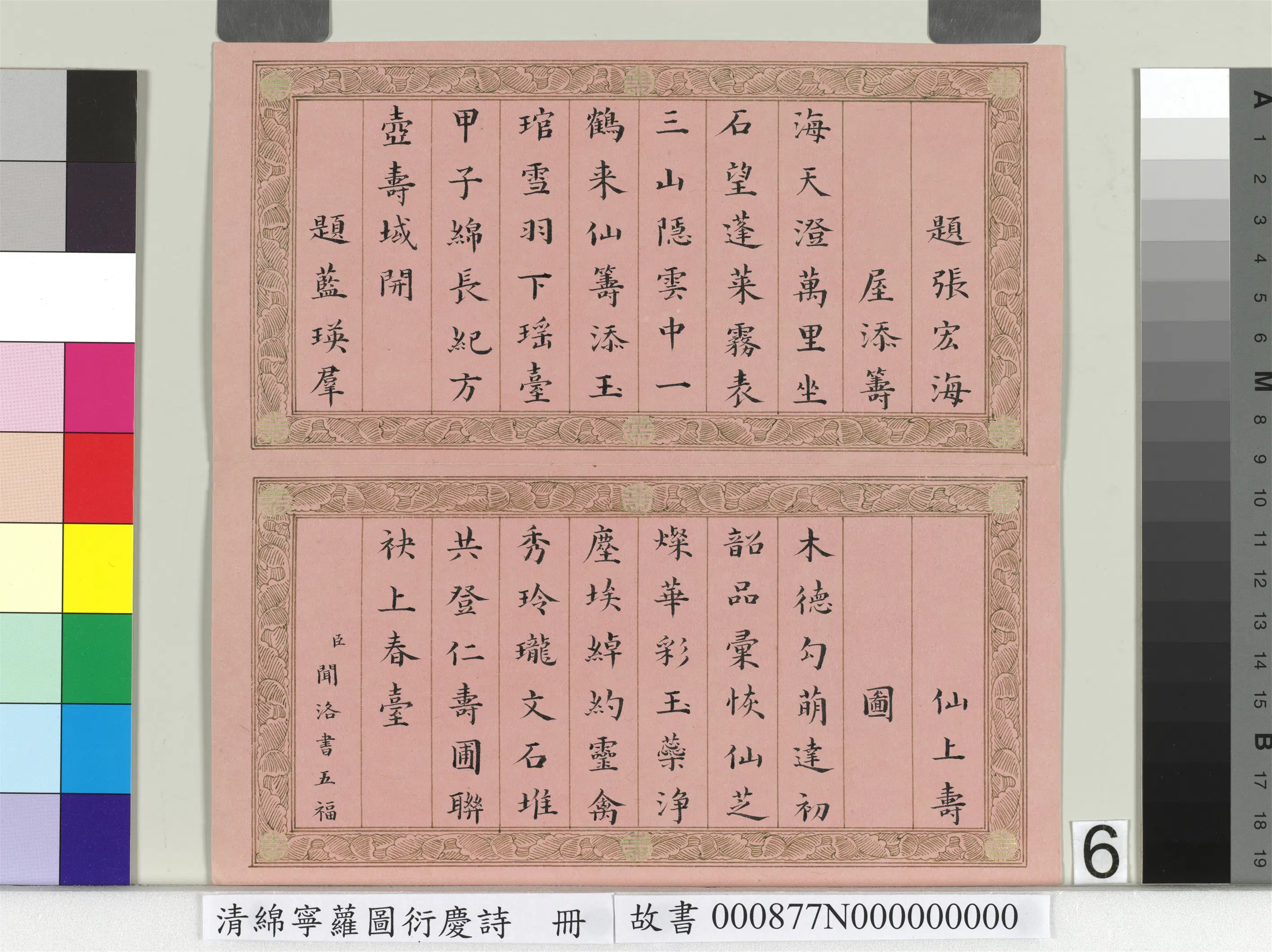 清代【爱新觉罗·旻（绵）宁-道光】《萝图衍庆诗册》 第6张