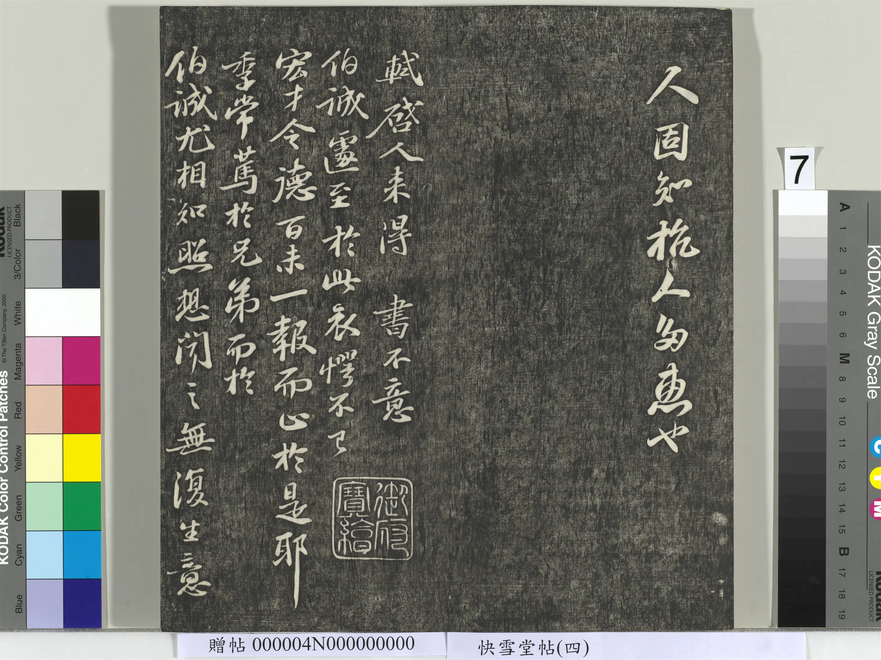 宋朝【苏轼】《快雪堂帖（四）册-宋苏轼与季常书》