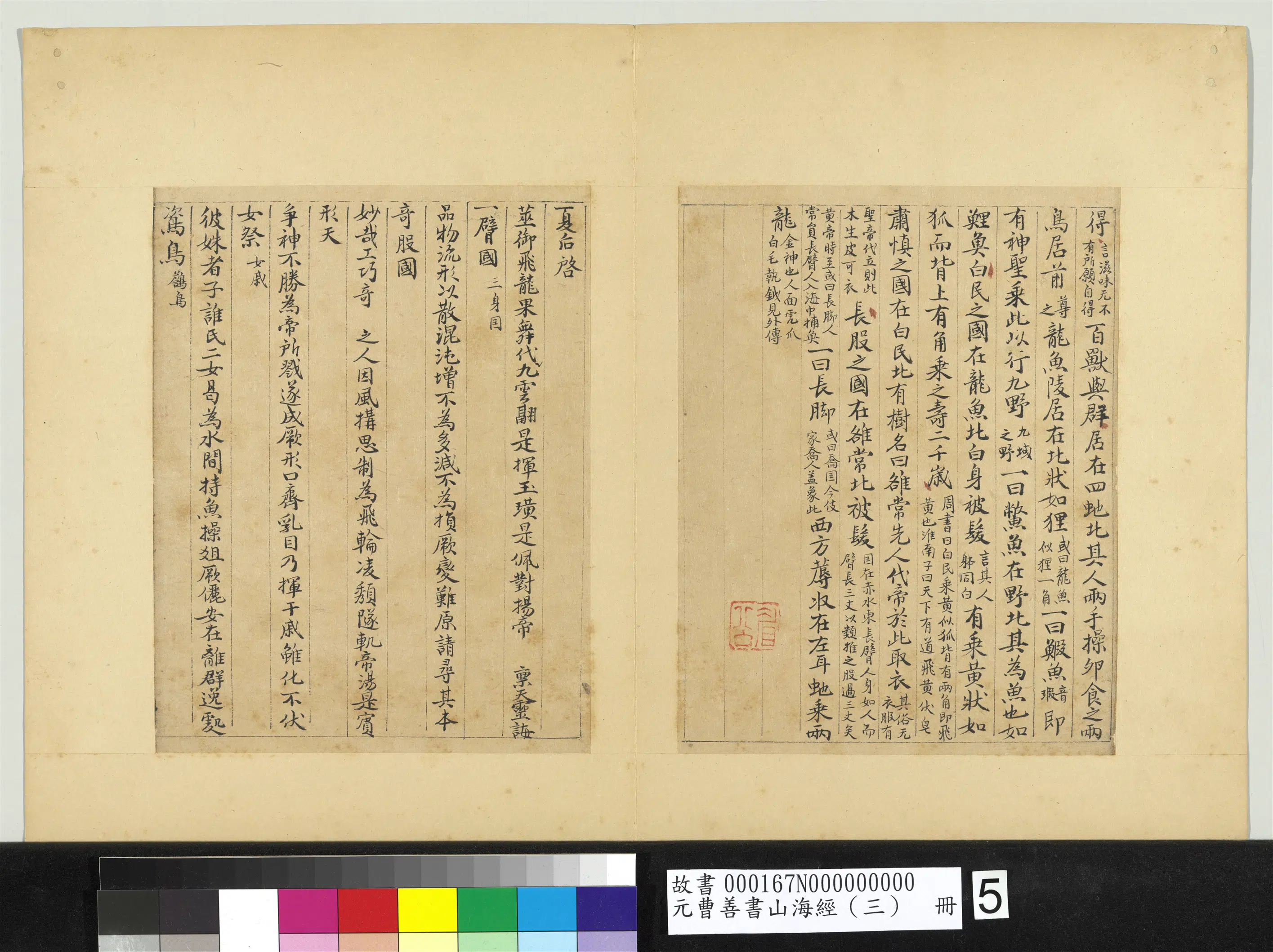 元朝【曹善】《山海经(三)册》 第19张 元朝【曹善】《山海经(三)册》 第19张