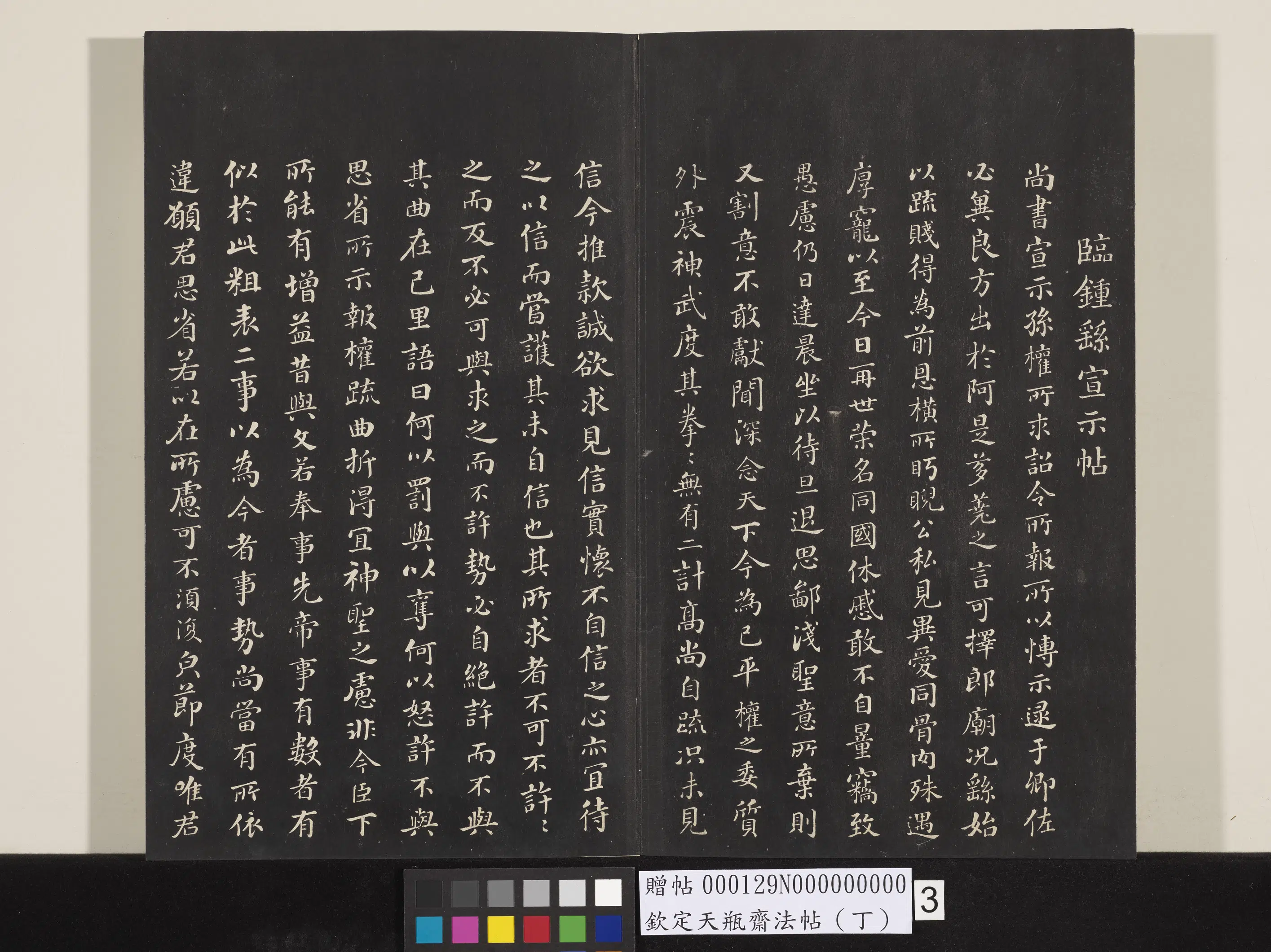 清代【张照】《钦定天瓶斋法帖（丁）》 第2张