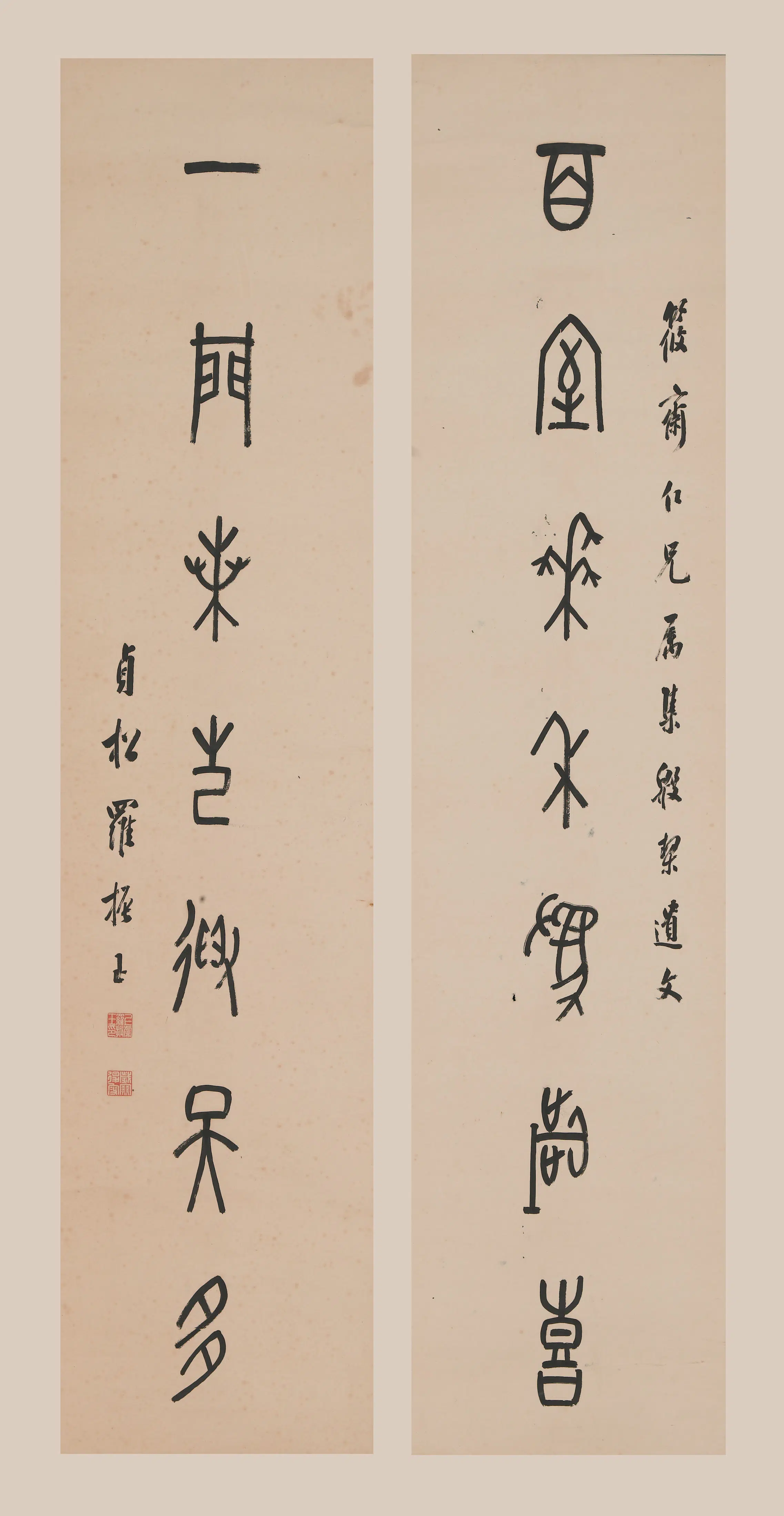 近现代【罗振玉】《篆书七言联》