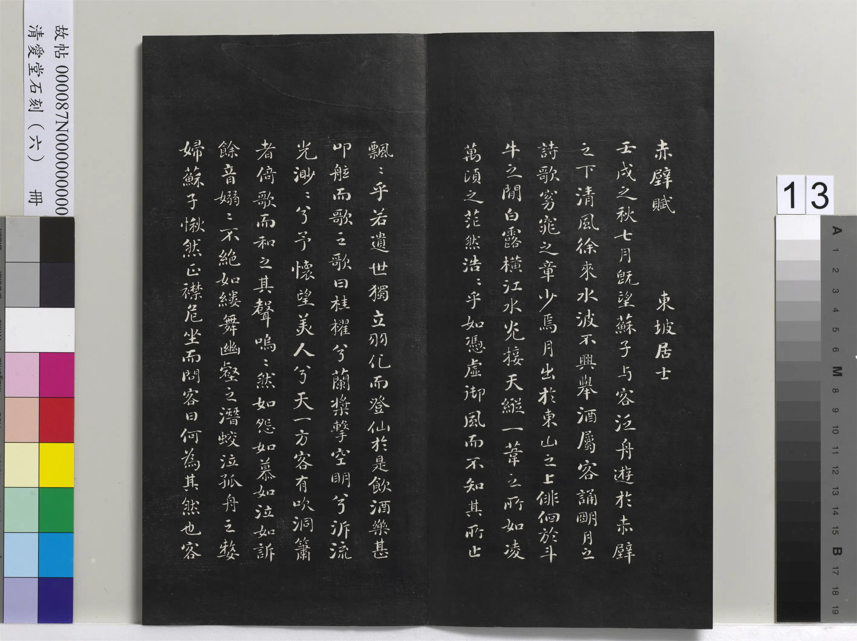 清代【刘墉】《爱堂石刻（二）册-刘墉书宋苏轼前赤壁赋》