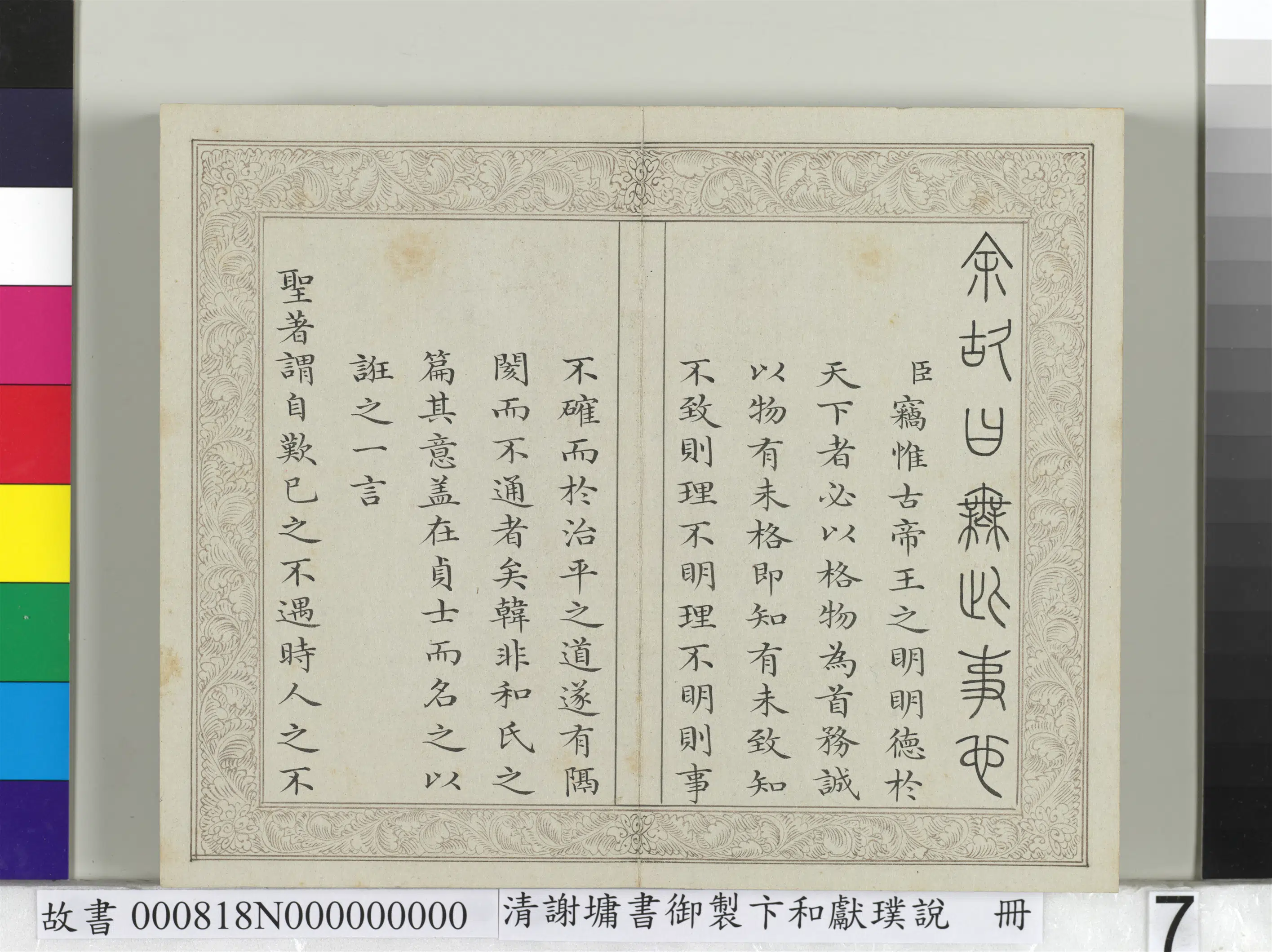 清代【谢墉】《书御制卞和献璞说册》 第8张