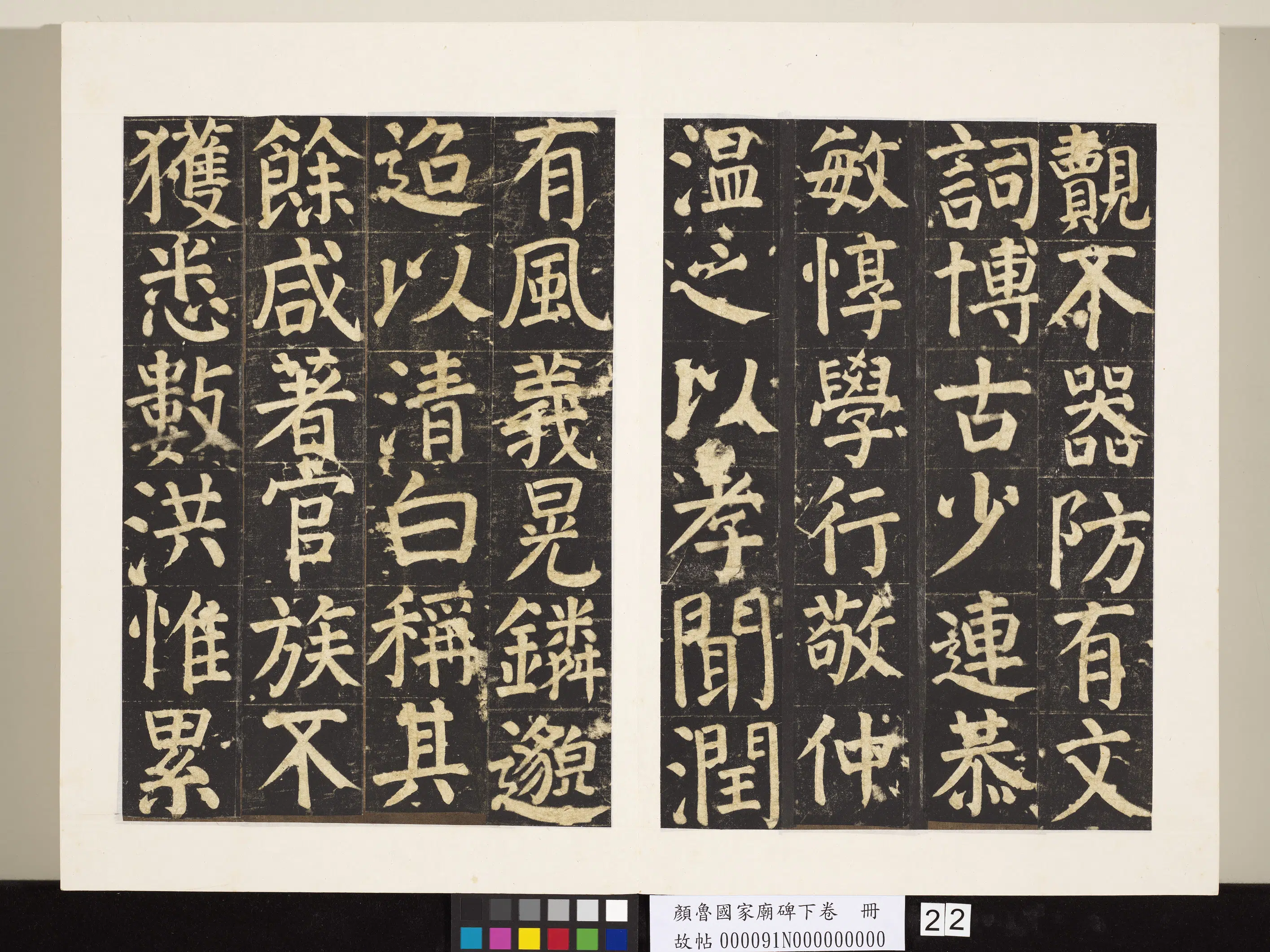 唐朝【颜真卿】《颜鲁公家庙碑下卷册》 第15张