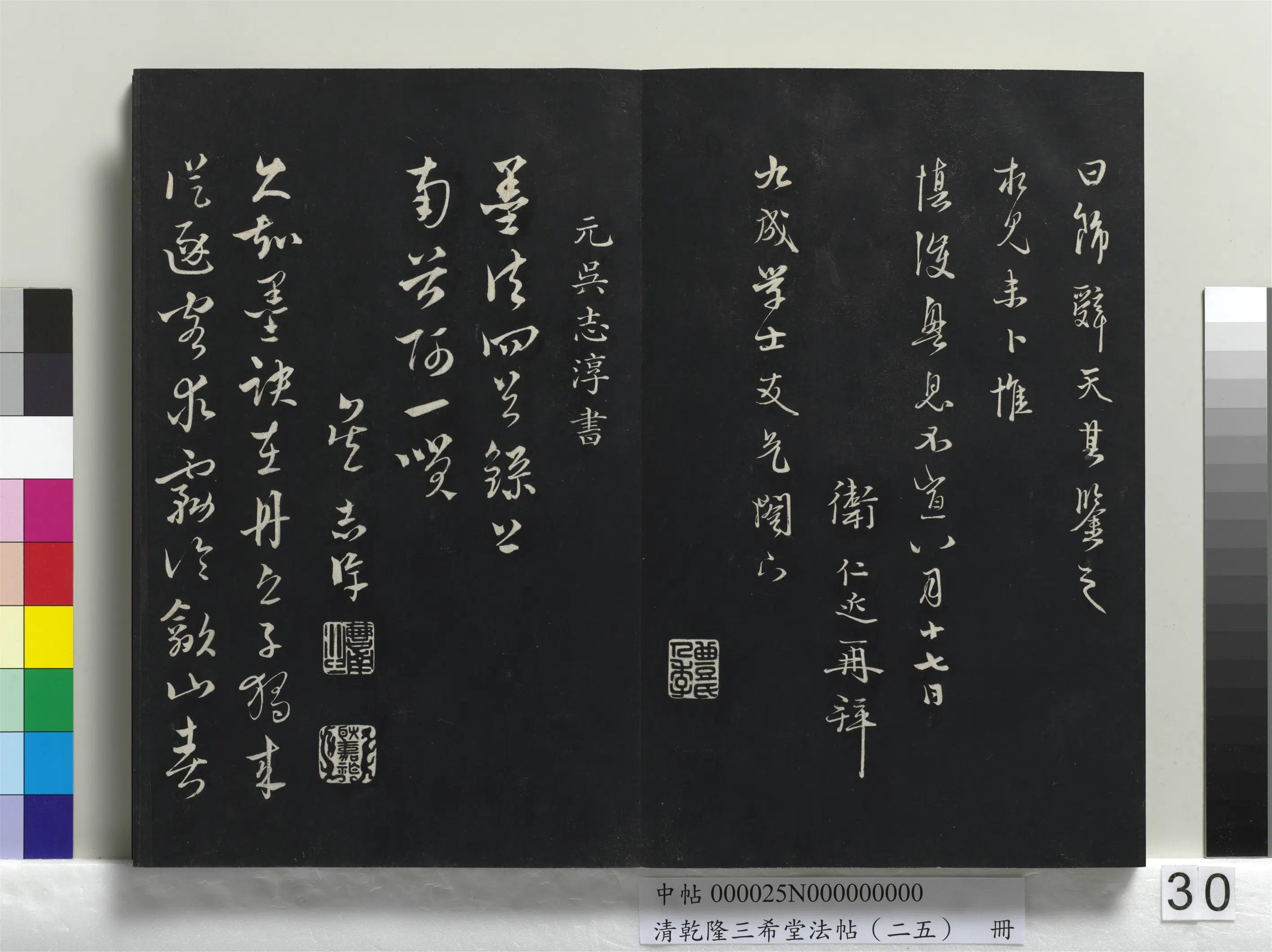 清代【爱新觉罗弘历-乾隆-清高宗】《乾隆三希堂法帖（二十五）册》 第24张