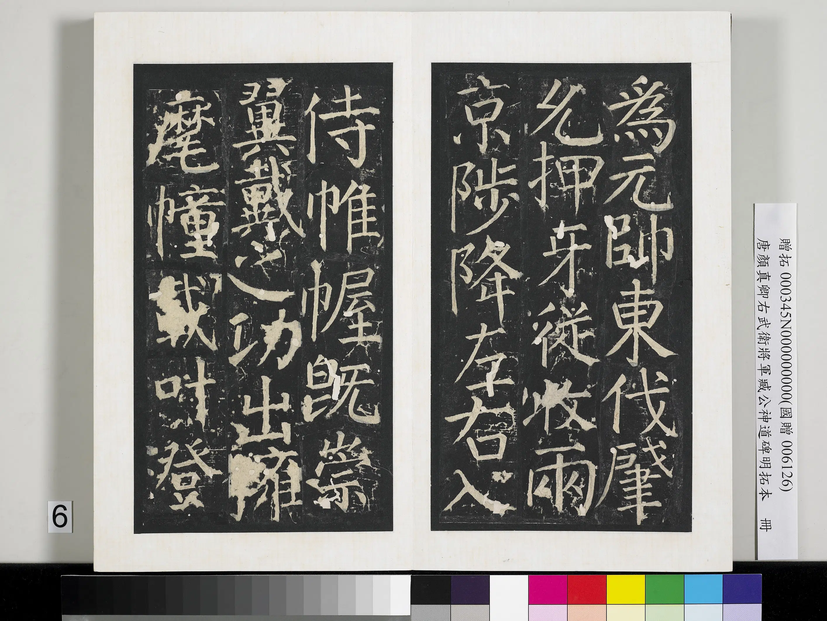 唐朝【颜真卿】《右武卫将军臧公神道碑明拓本册》 第22张 唐朝【颜真卿】《右武卫将军臧公神道碑明拓本册》 第22张