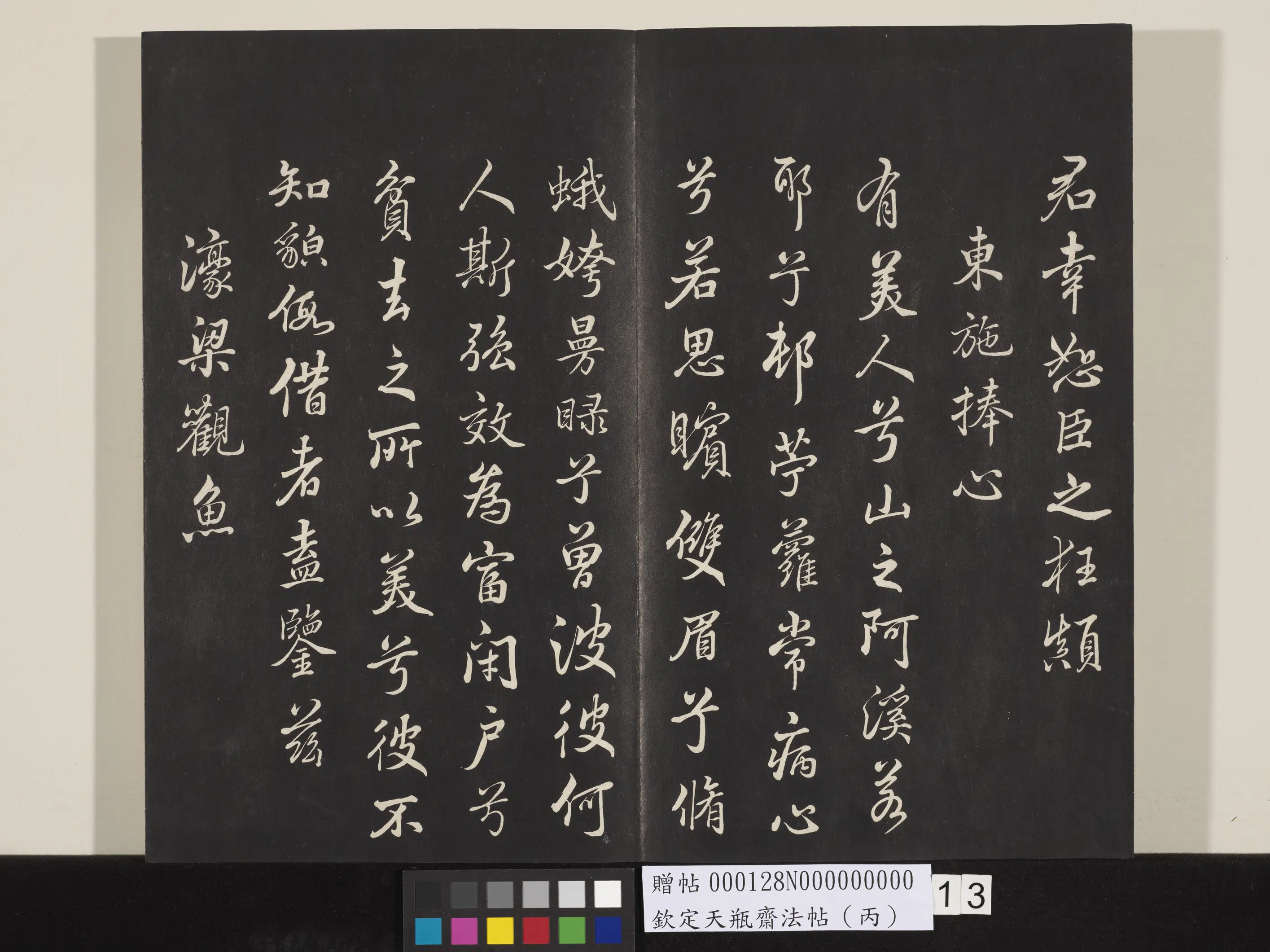 清代【张照】《钦定天瓶斋法帖（丙）》 第4张