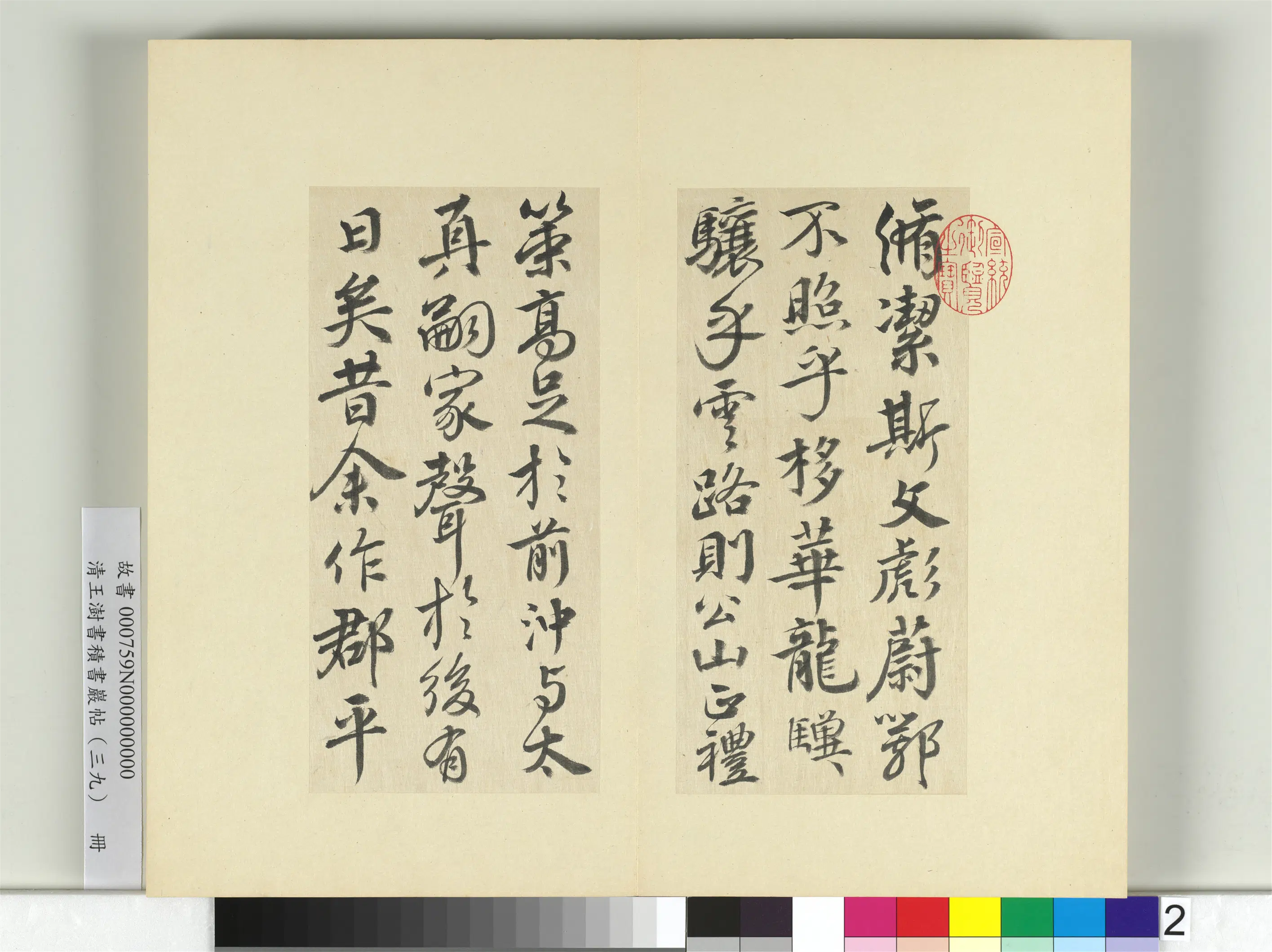 清代【王澍】《书积书岩帖（三十九）册》 第9张