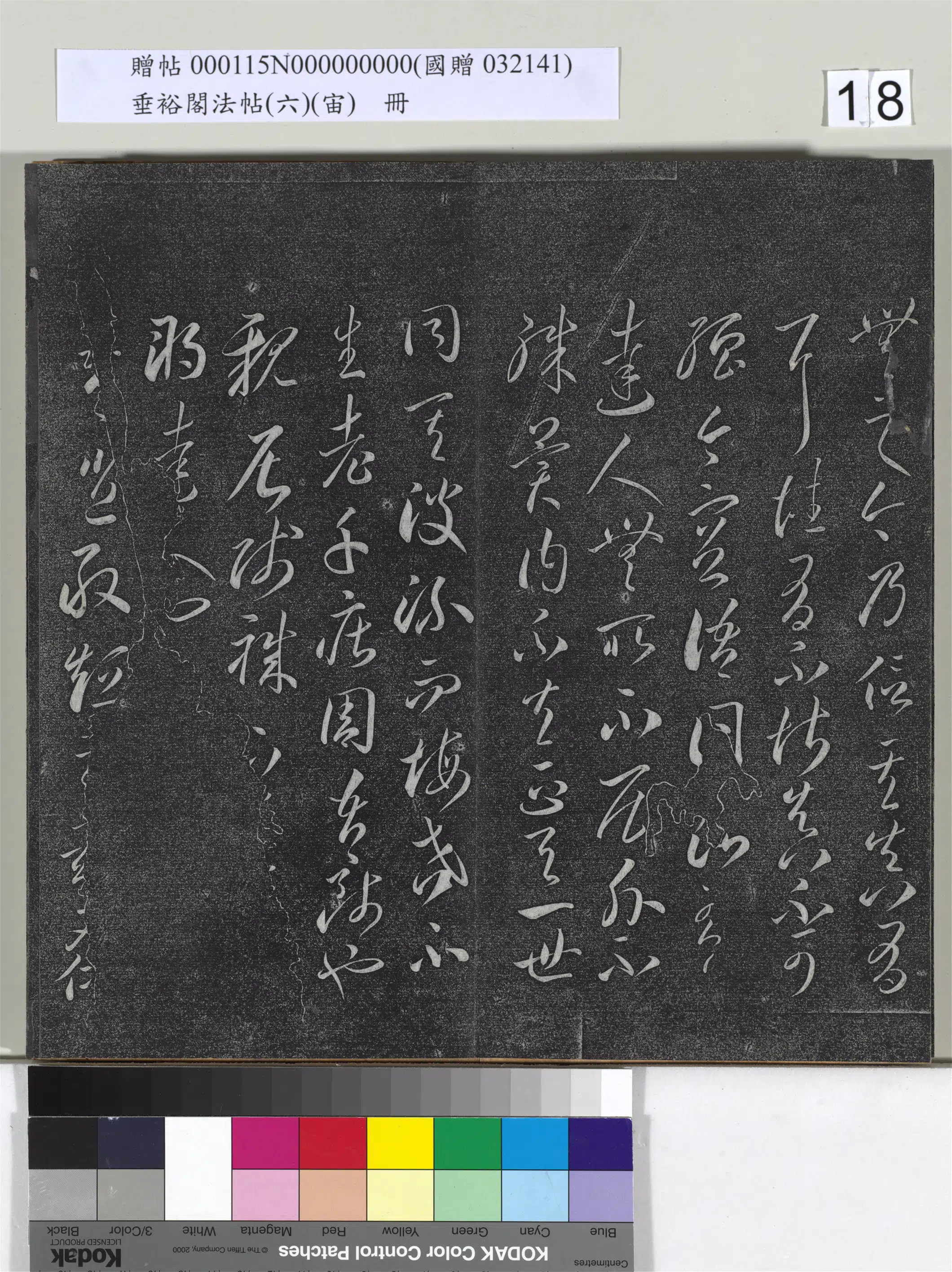 《垂裕阁法帖（六）（宙）册》 第10张