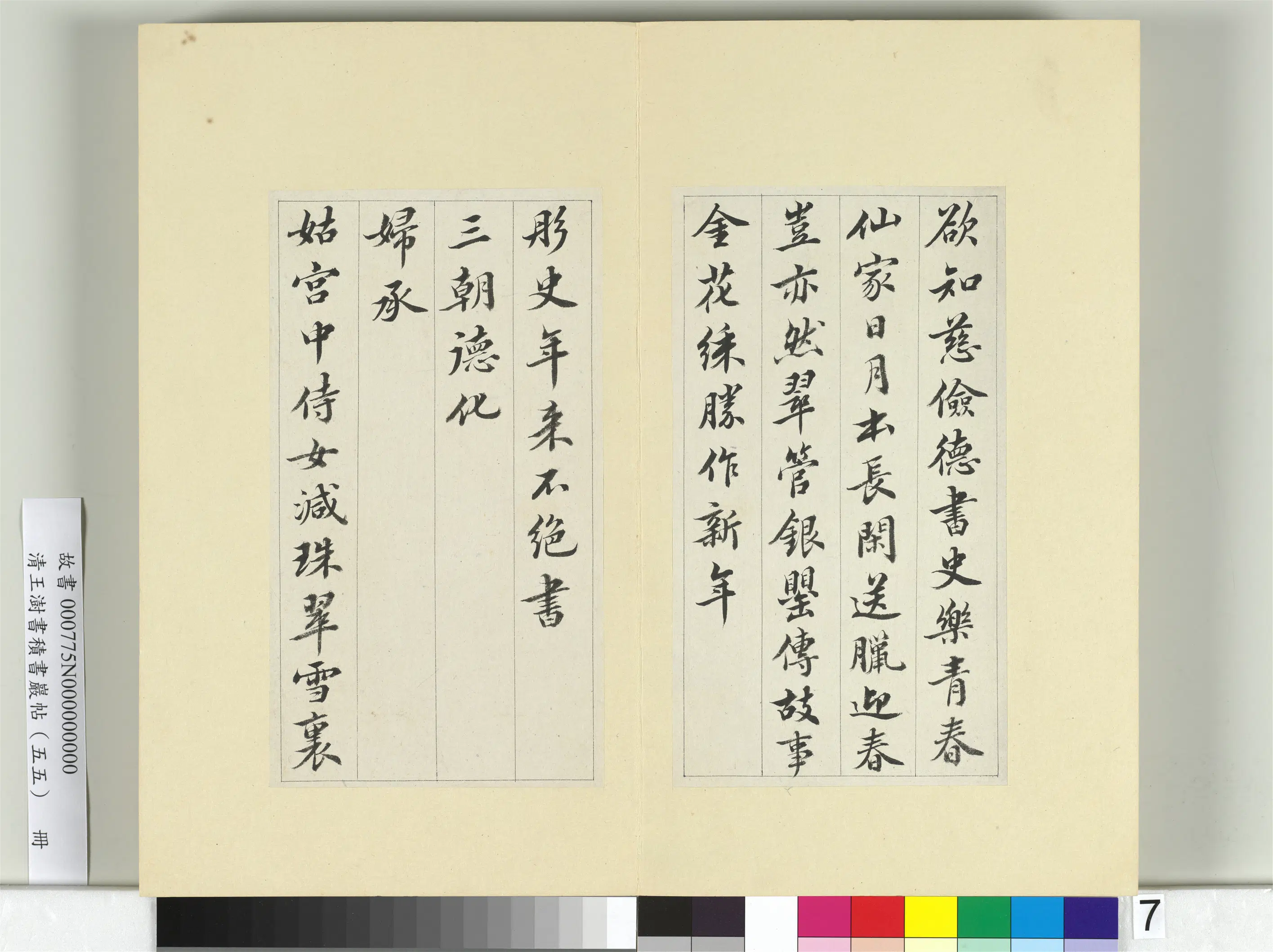 清代【王澍】《书积书岩帖（五十五）册-临苏轼春帖子词》 第3张