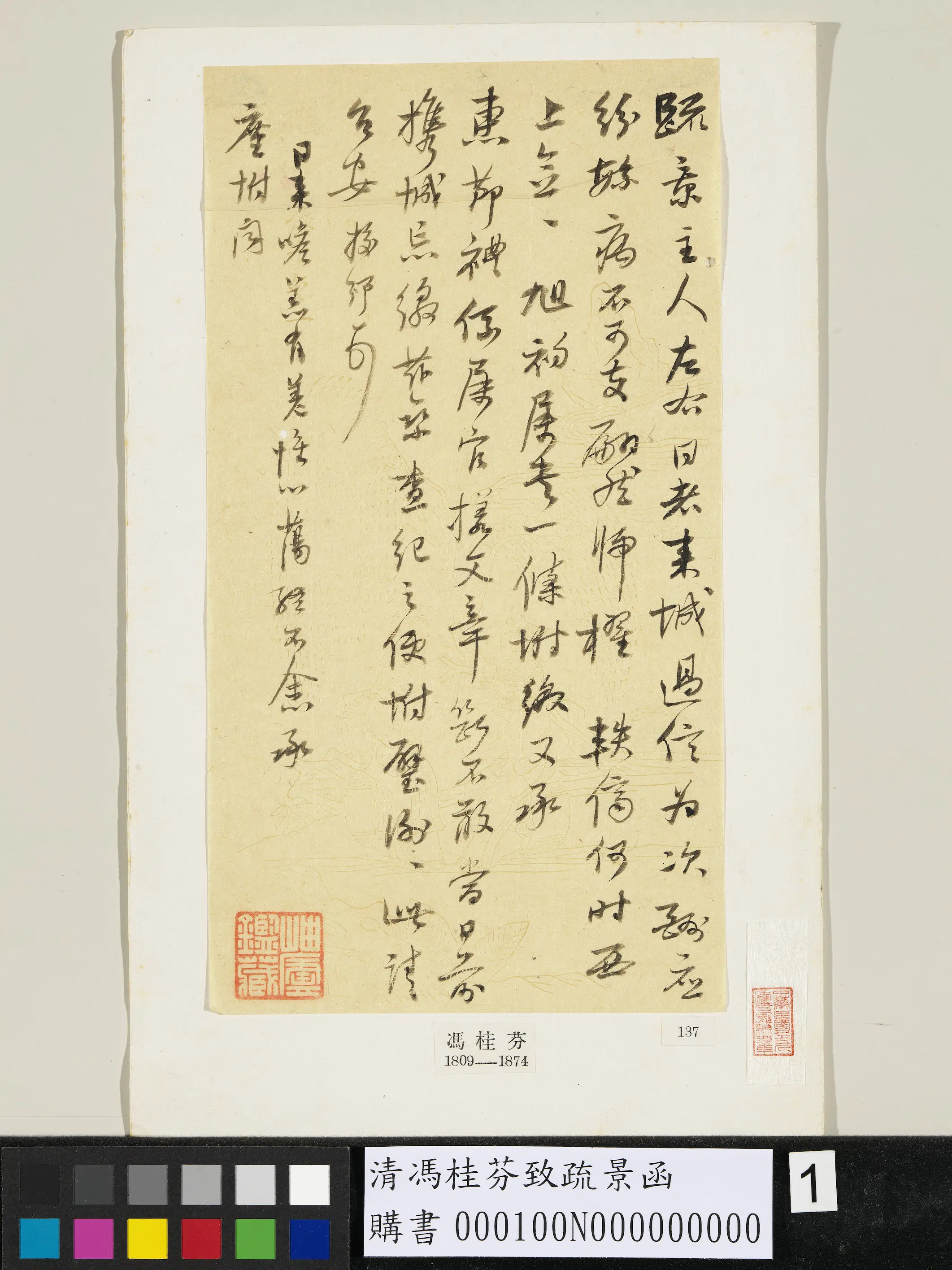 清代【冯桂芬】《致疏景函》