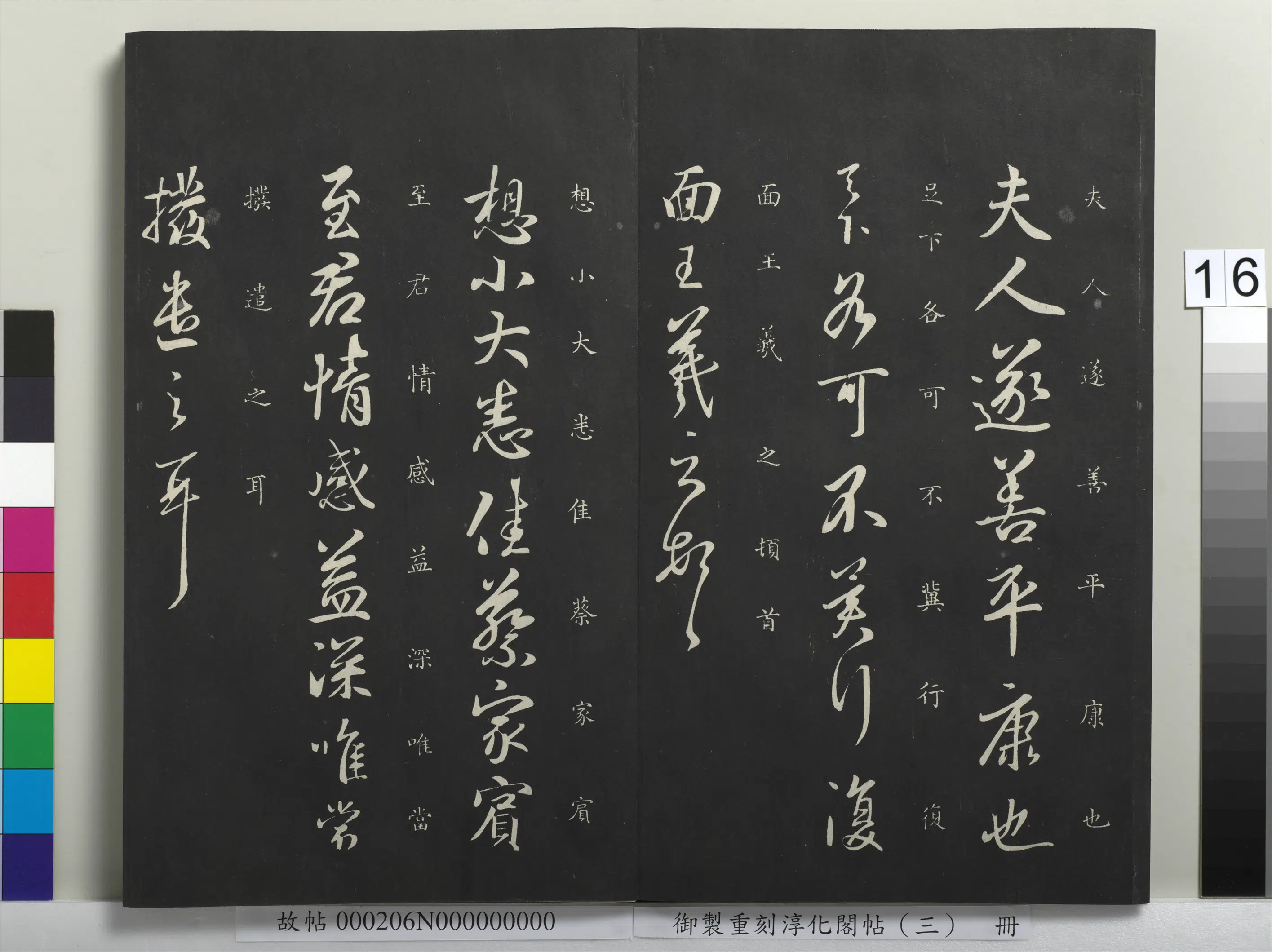 东晋【王羲之】《御制重刻淳化阁帖（三）册-晋王羲之夫人帖》