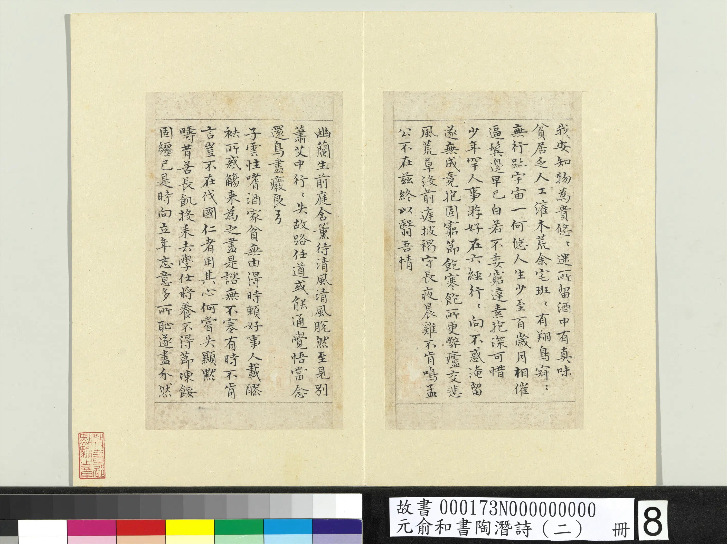 元朝【俞和】《书陶潜诗(二)册》 第18张 元朝【俞和】《书陶潜诗(二)册》 第18张