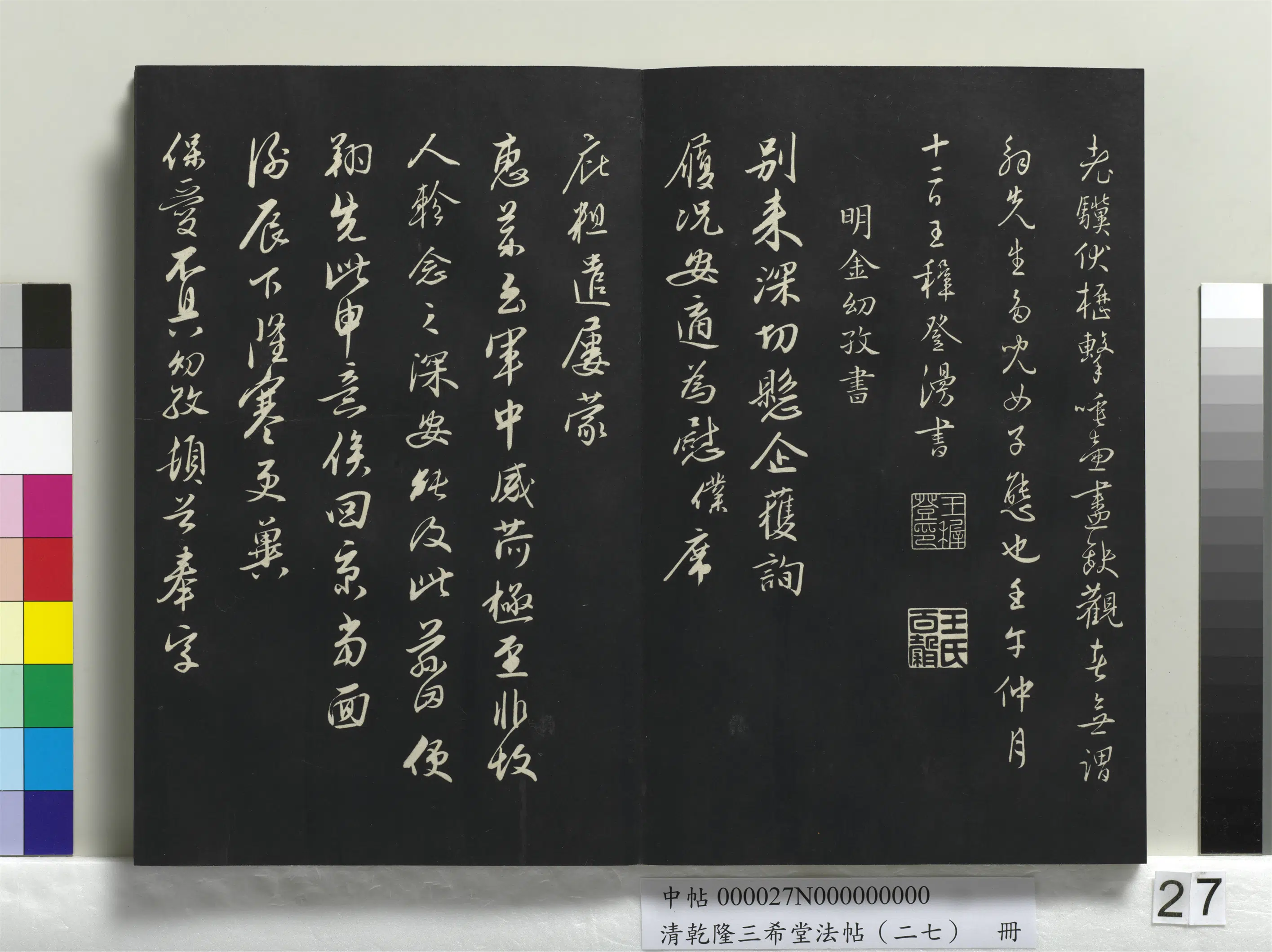 清代【爱新觉罗弘历-乾隆-清高宗】《乾隆三希堂法帖（二十七）册》 第20张