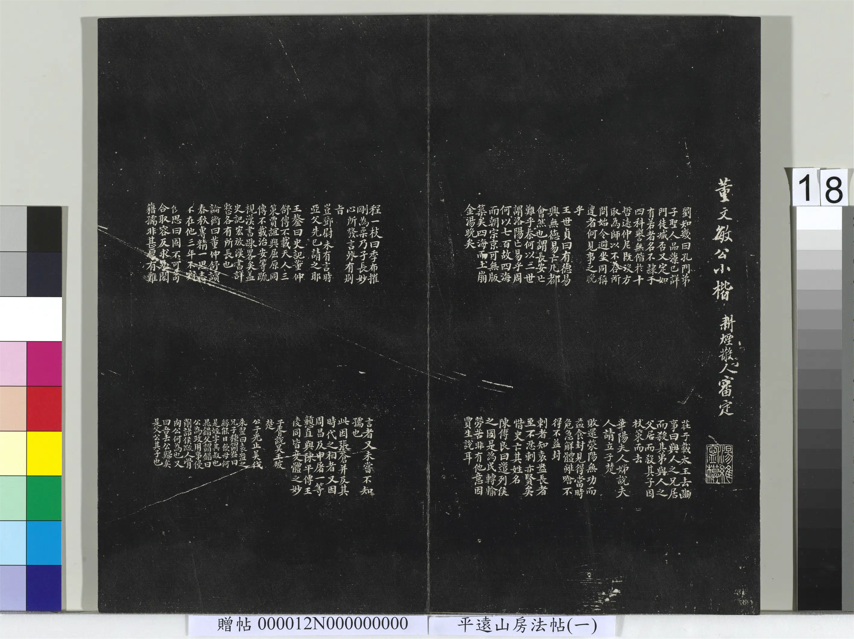 明朝【董其昌】《平远山房法帖（一）册-明董其昌史记评注》