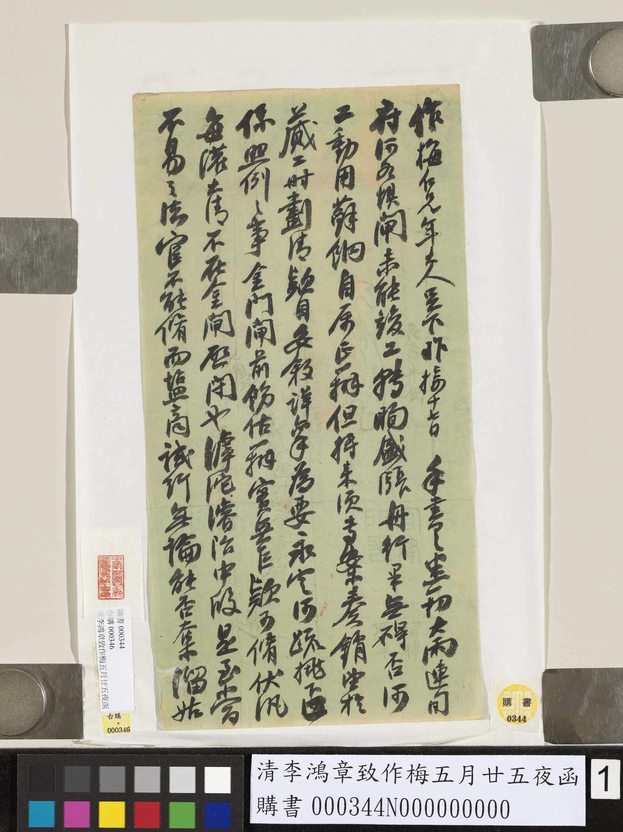 清代【李鸿章】《致作梅五月廿五夜函》 第1张