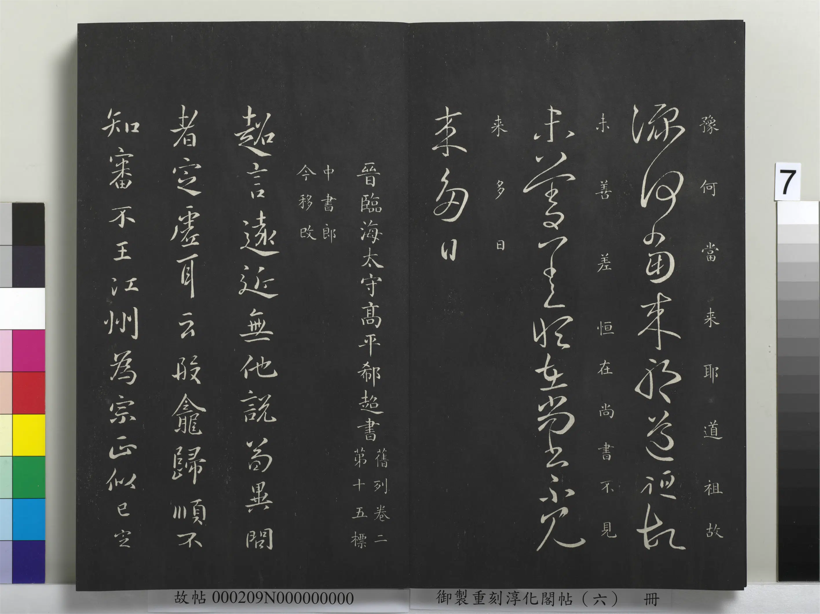 东晋【郗超】《御制重刻淳化阁帖（六）册-晋郗超远近帖》 第1张