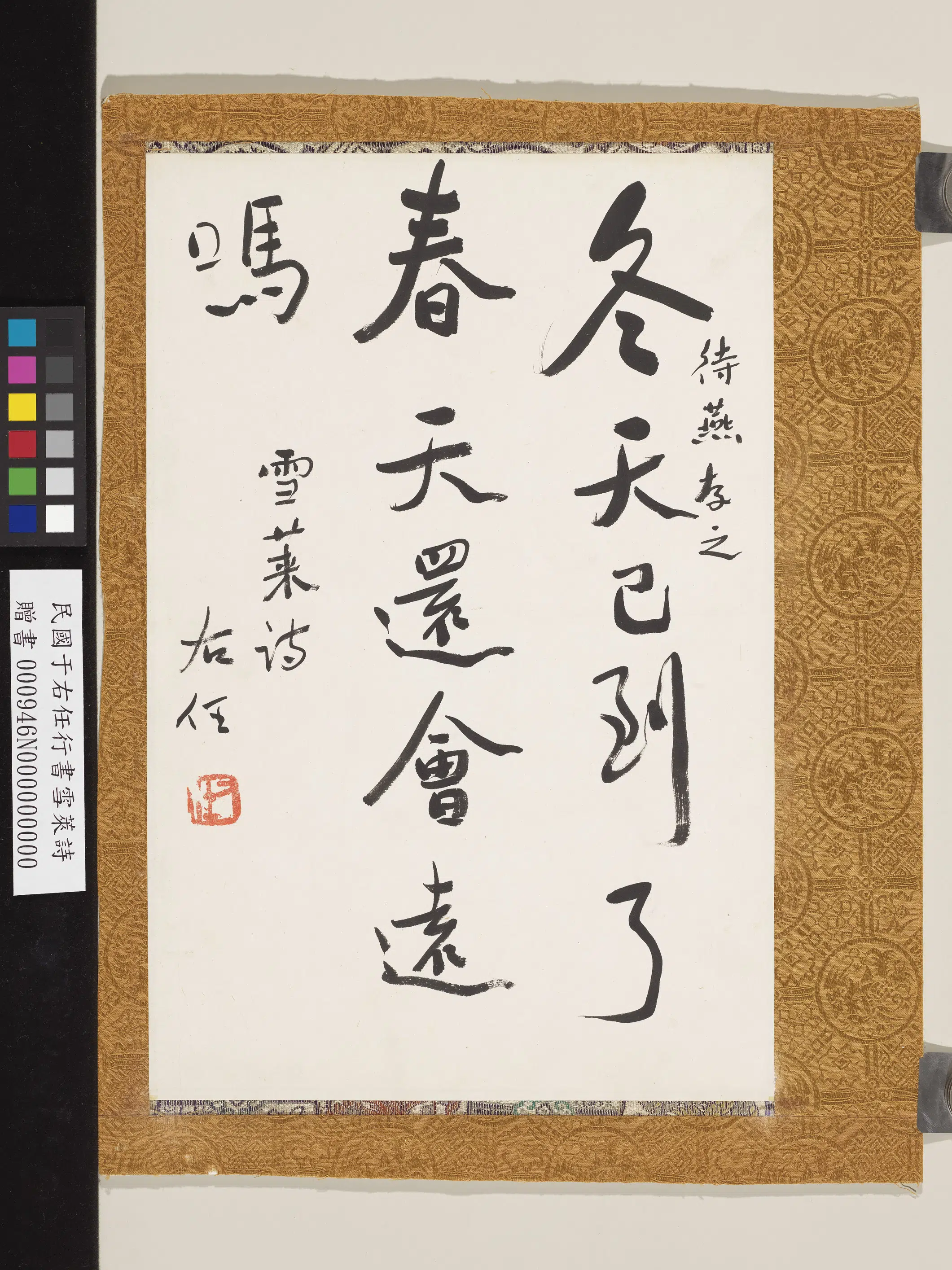 近现代【于右任】《行书雪莱诗》