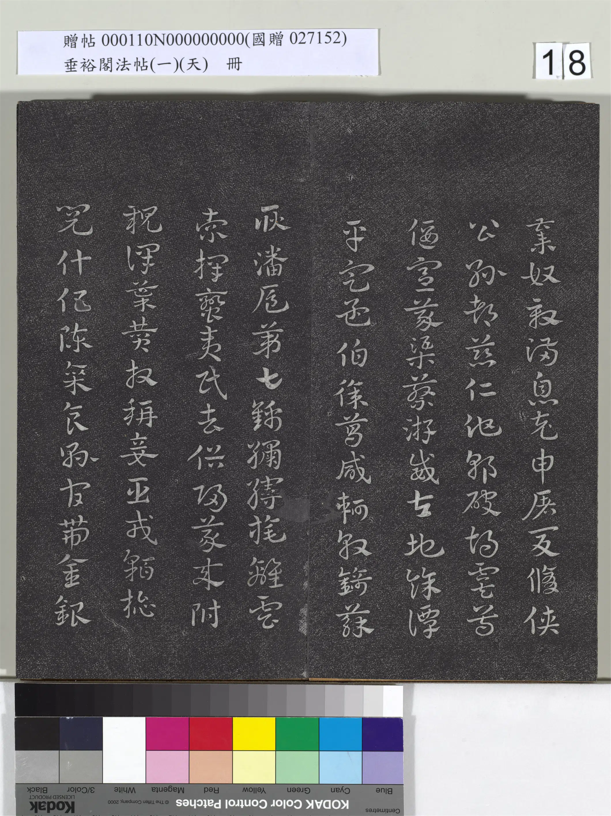 《垂裕阁法帖（一）（天）册》 第10张