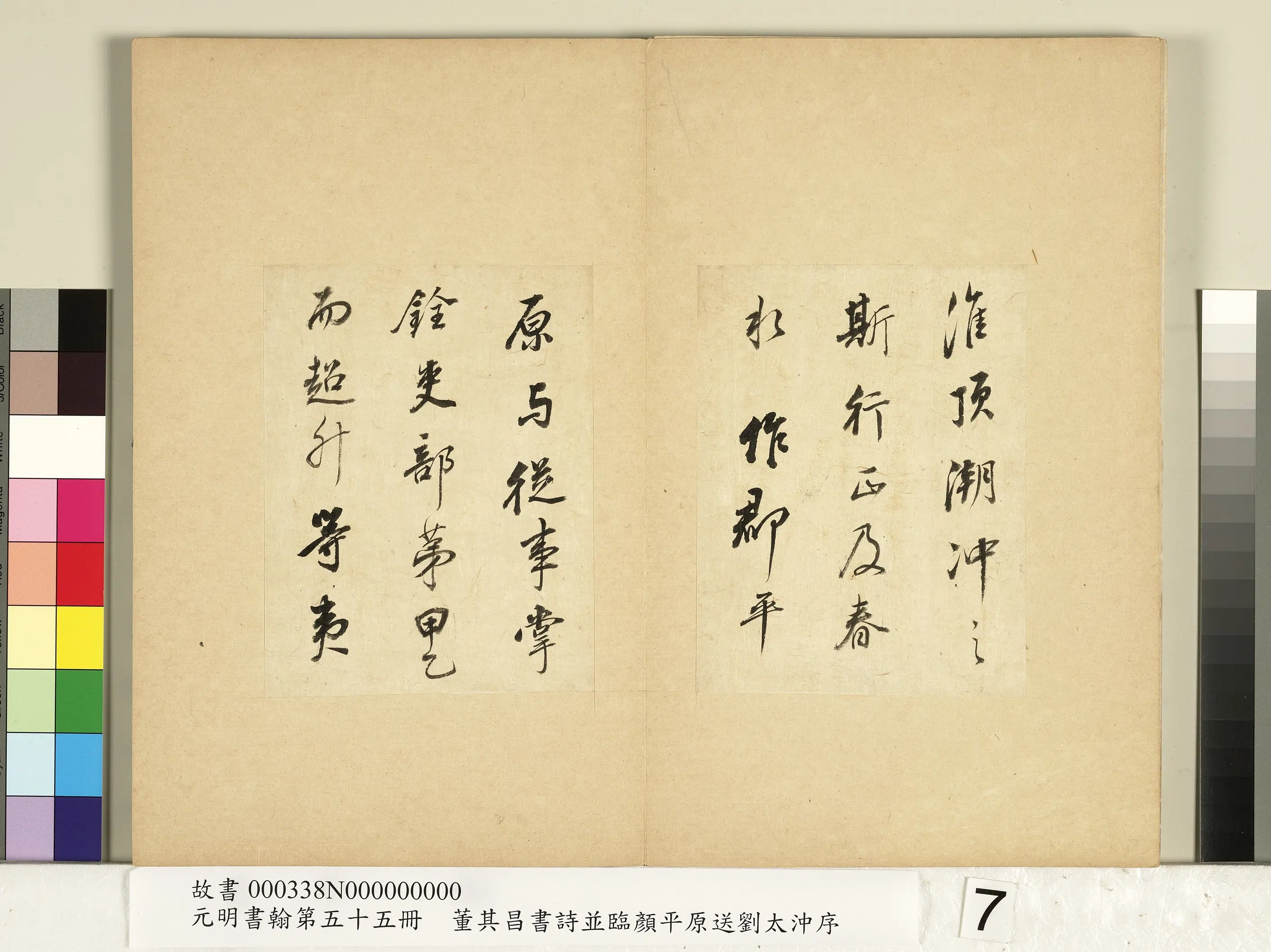 明代【董其昌】《元明书翰第五十五册-董其昌书诗并临颜平原送刘太冲序》 第3张