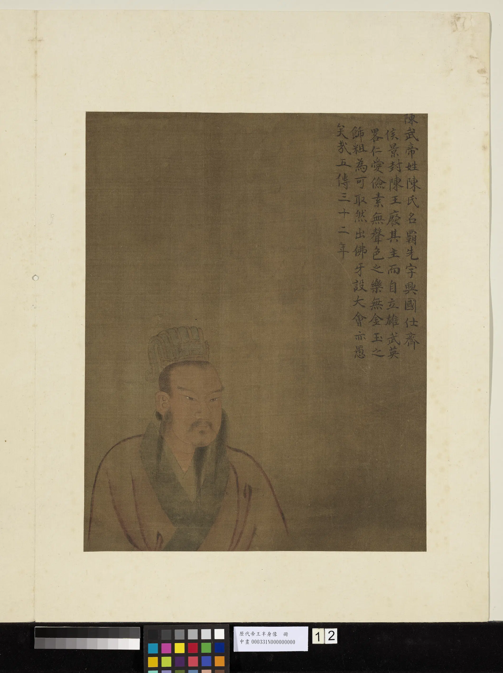 《历代帝王半身像册-陈武帝》