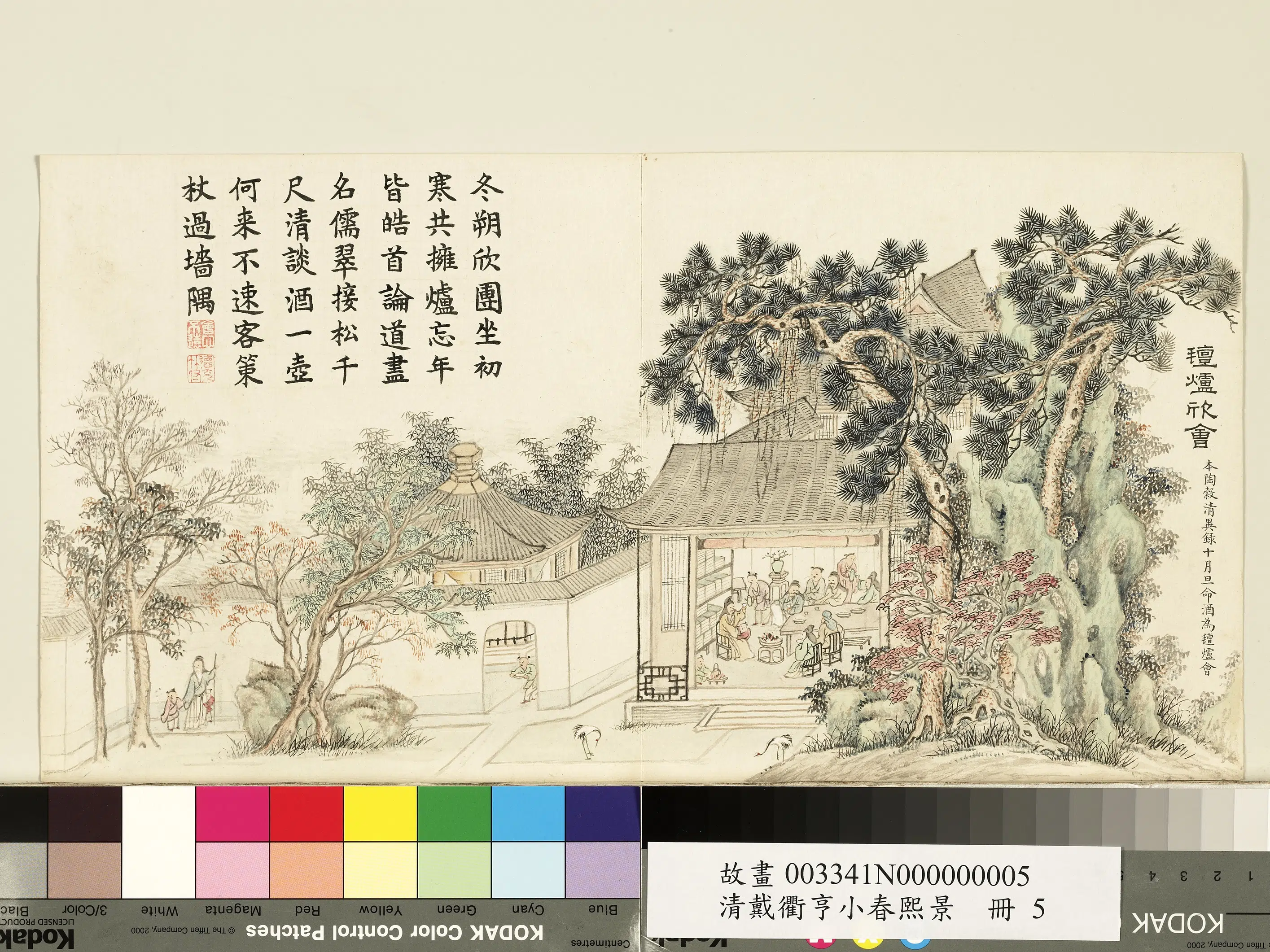 清代【戴衢亨】《小春熙景册-毡炉欣会》